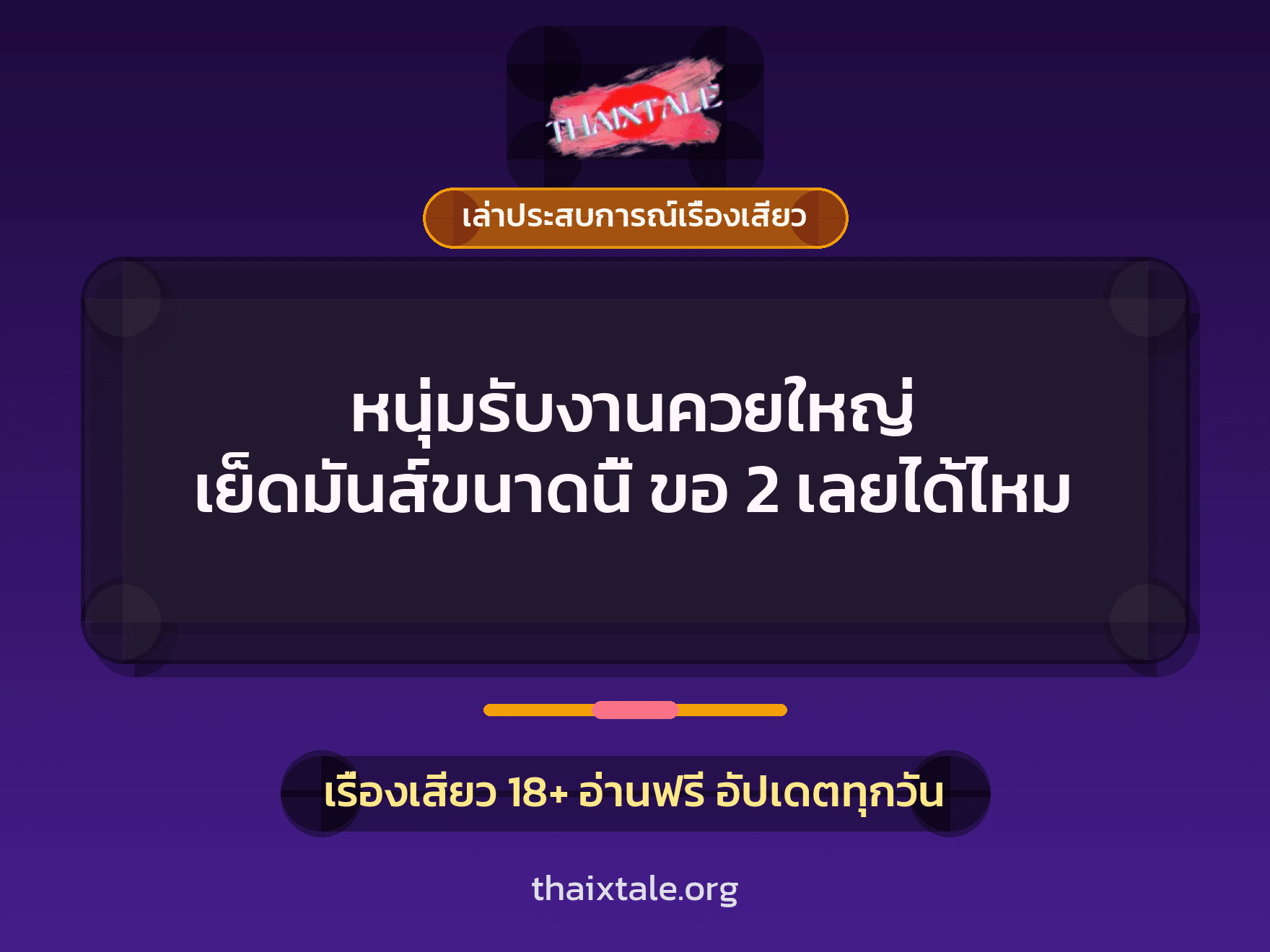 เรื่องเสียว + เล่าประสบการณ์เรื่องเสียว