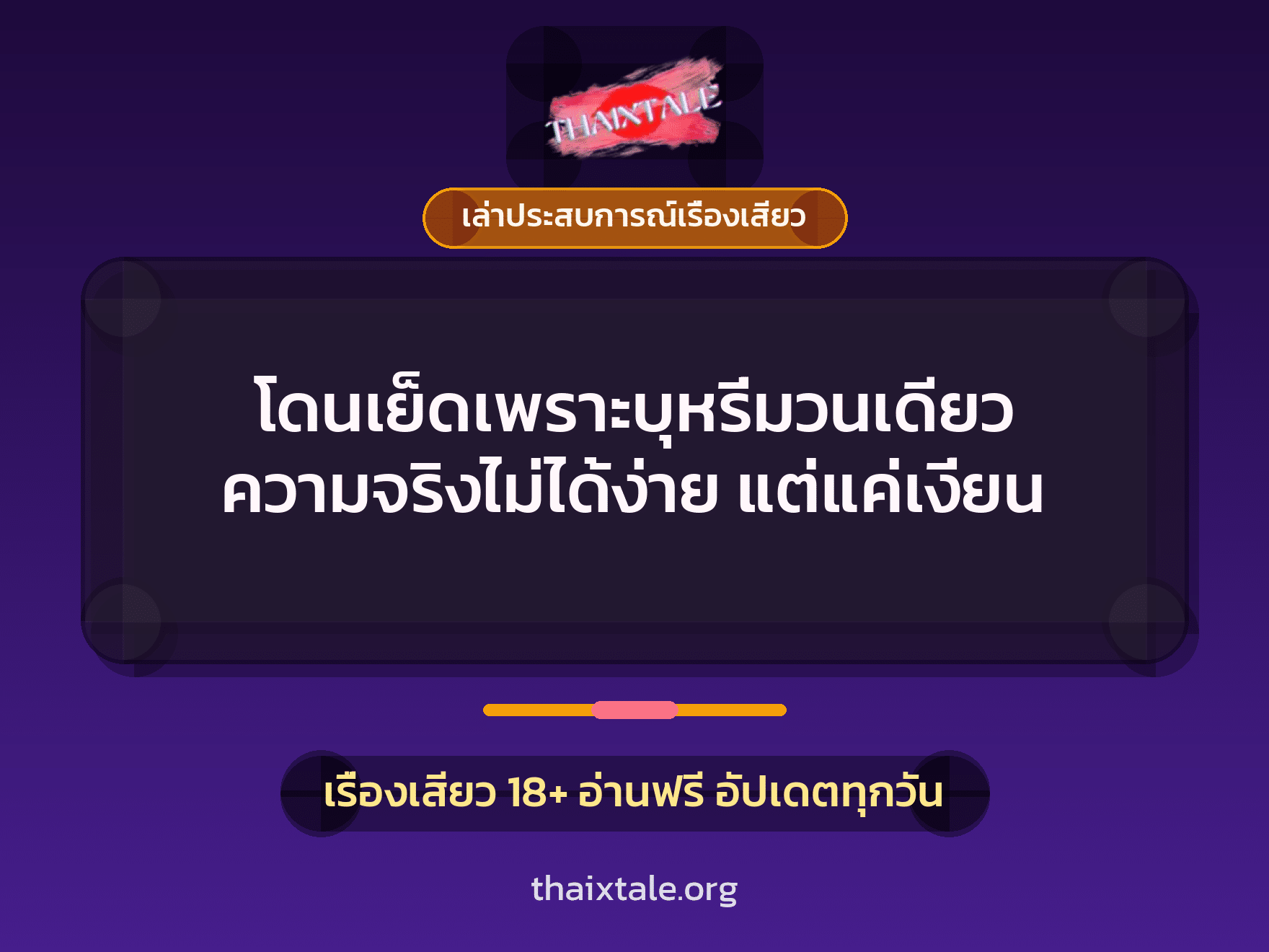 เรื่องเสียว + เล่าประสบการณ์เรื่องเสียว