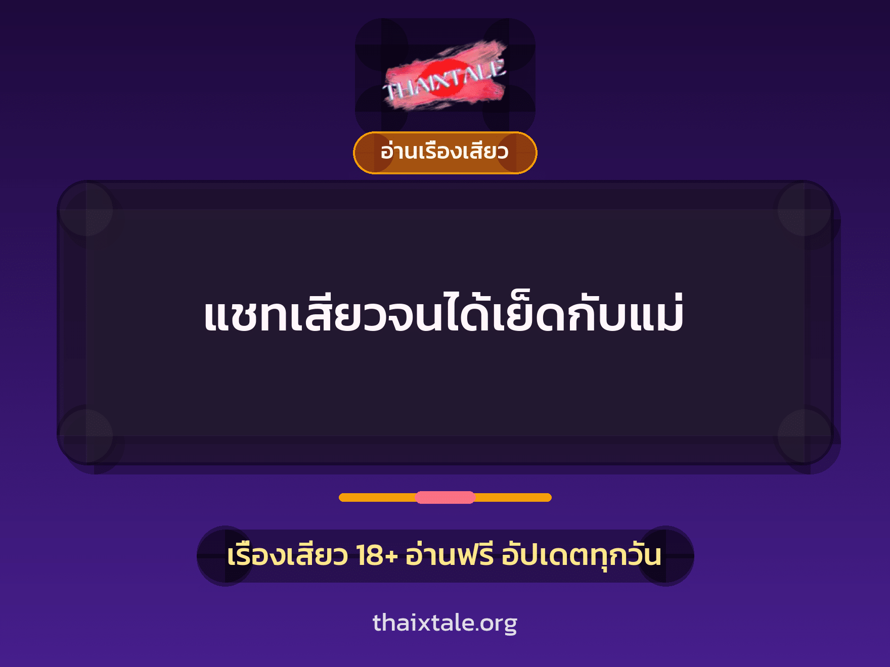เรื่องเสียว + อ่านเรื่องเสียว