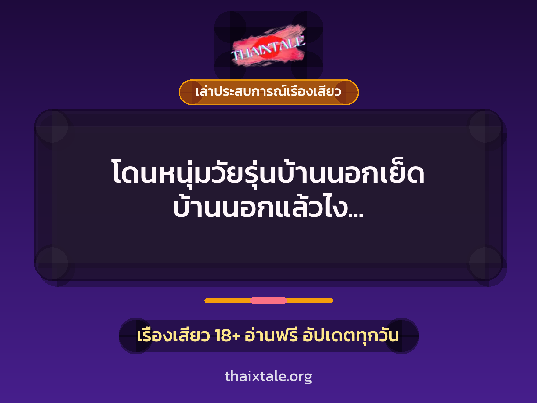 เรื่องเสียว + เล่าประสบการณ์เรื่องเสียว