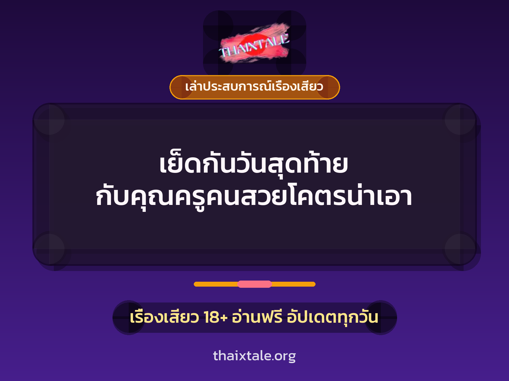 เรื่องเสียว + เล่าประสบการณ์เรื่องเสียว