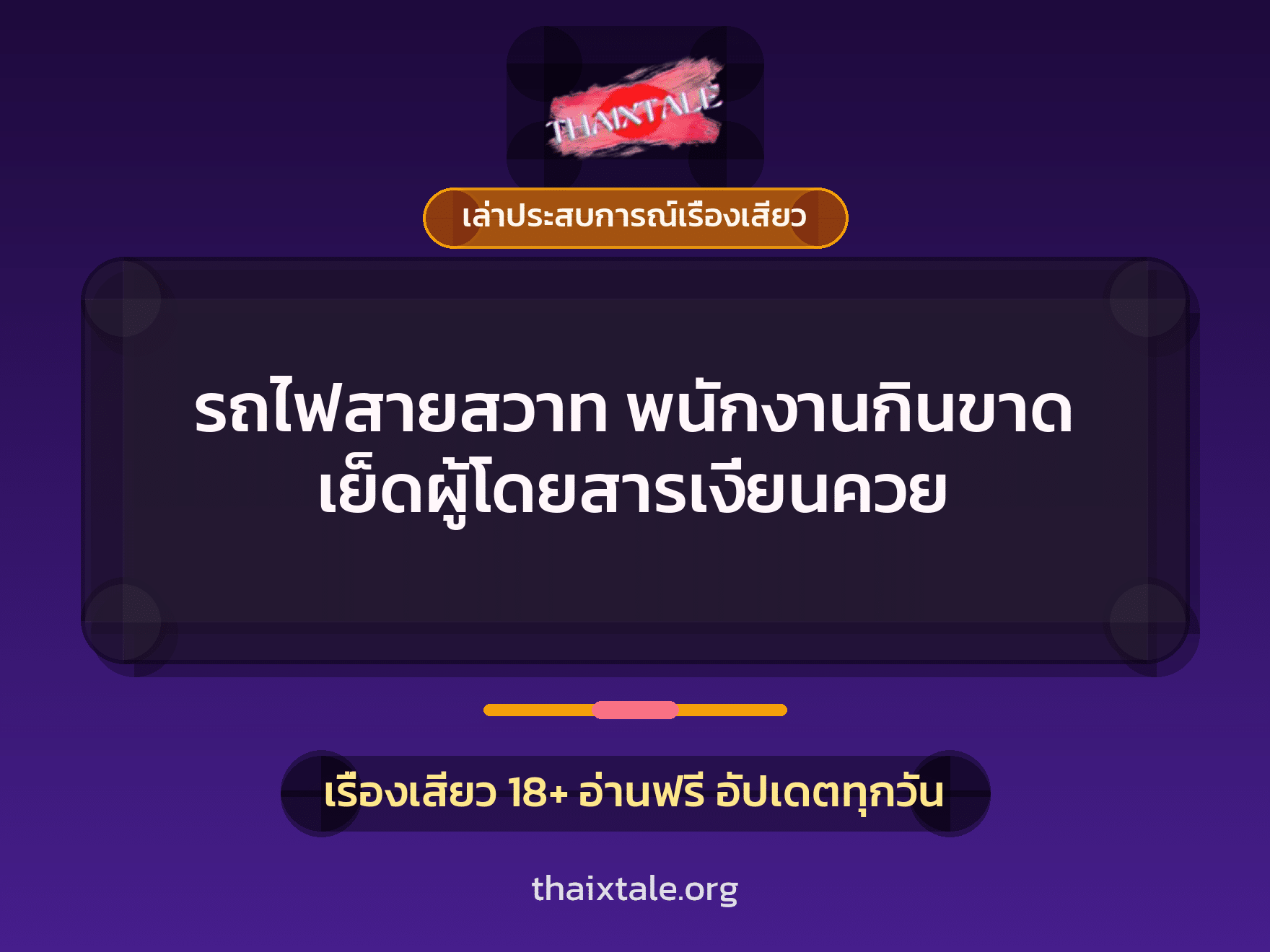 เรื่องเสียว + เล่าประสบการณ์เรื่องเสียว
