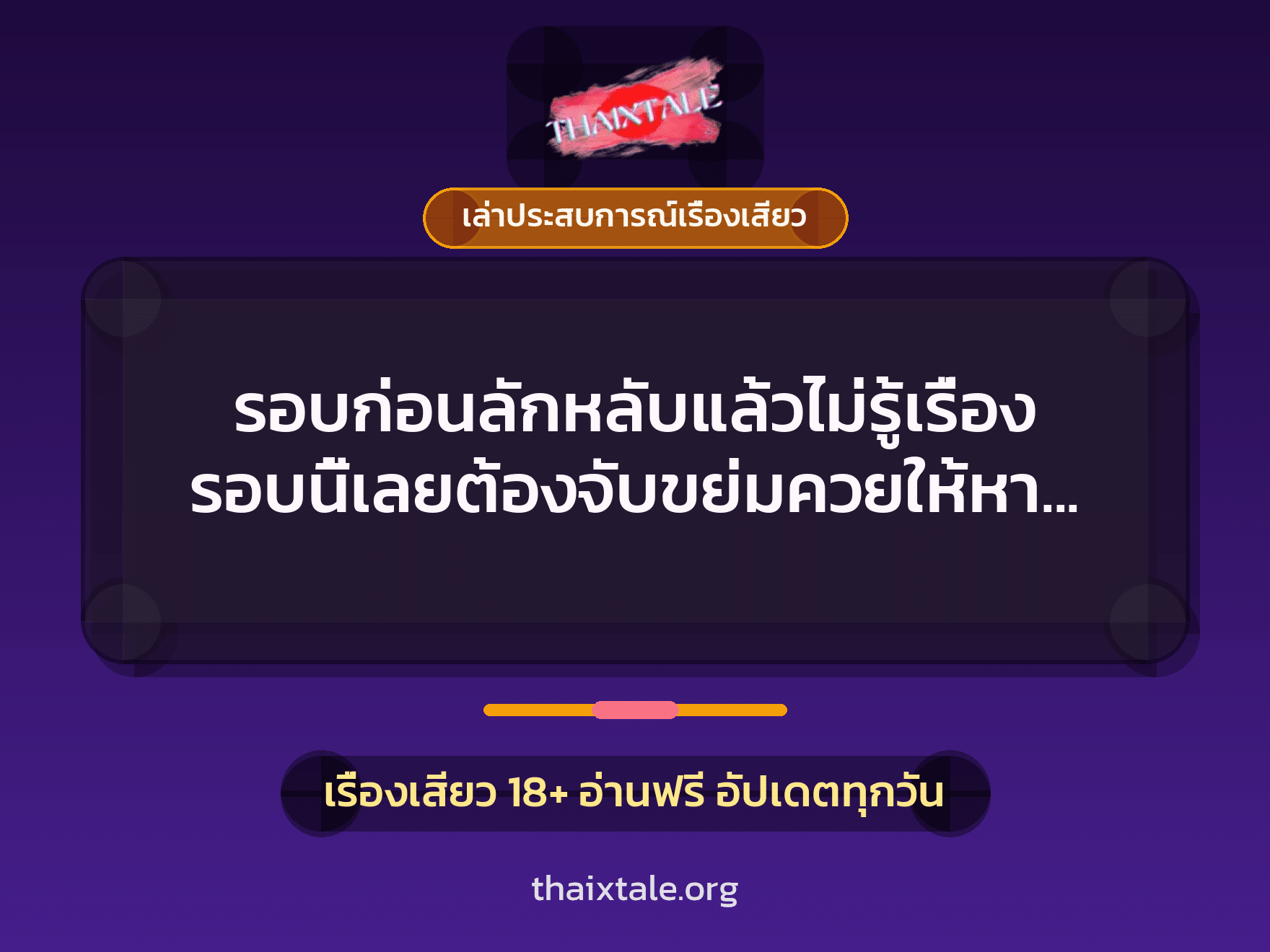 เรื่องเสียว + เล่าประสบการณ์เรื่องเสียว