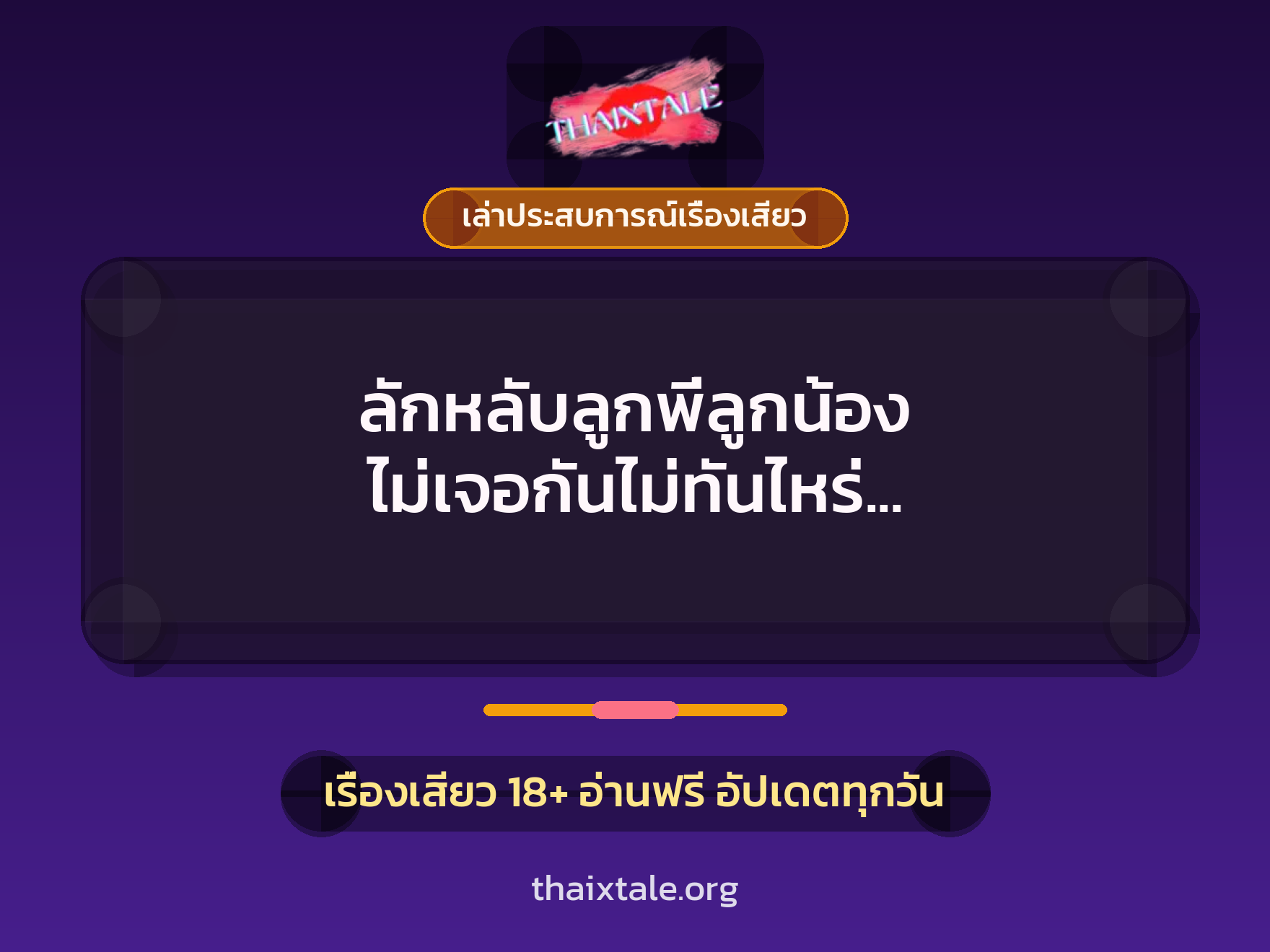 เรื่องเสียว + เล่าประสบการณ์เรื่องเสียว