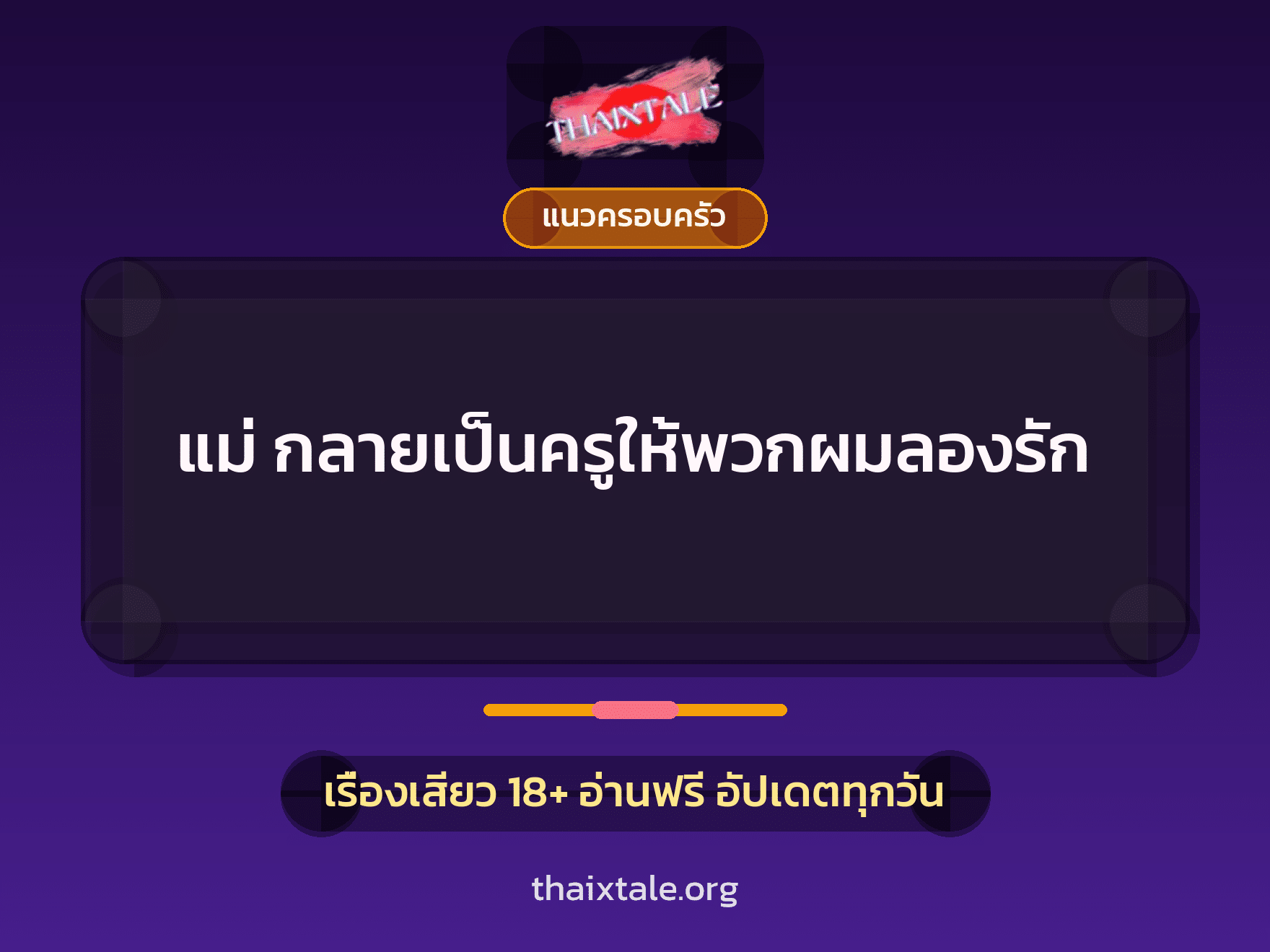 เรื่องเสียว + แนวครอบครัว
