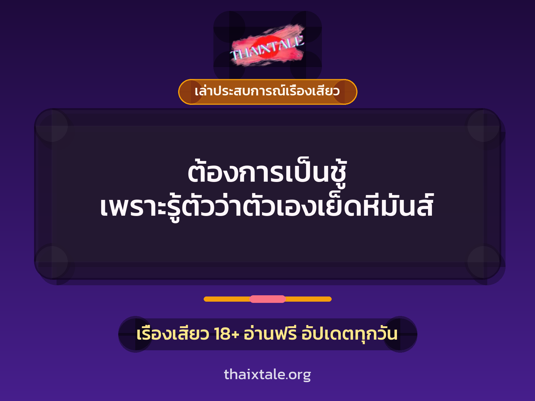 เรื่องเสียว + เล่าประสบการณ์เรื่องเสียว