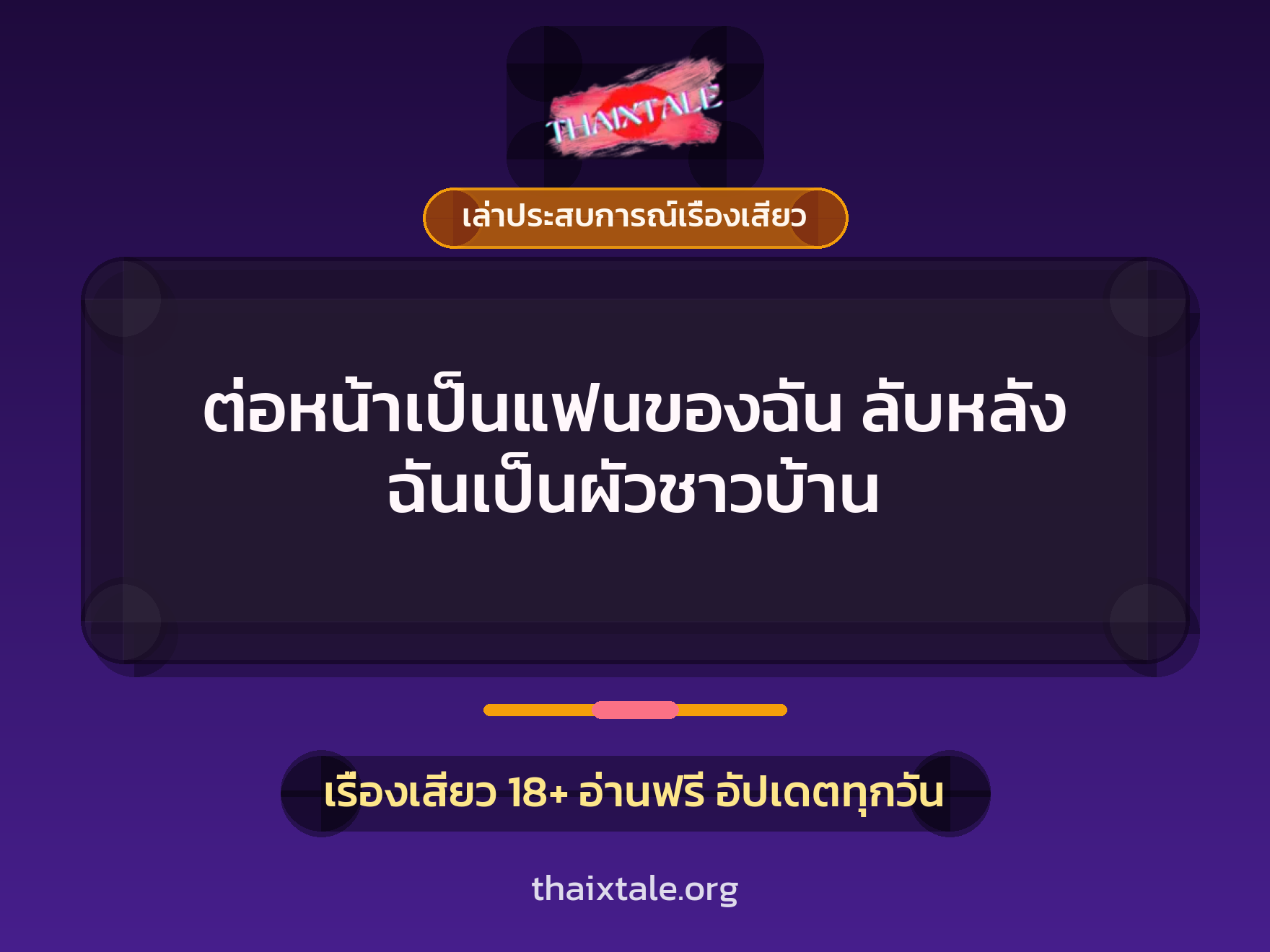 เรื่องเสียว + เล่าประสบการณ์เรื่องเสียว