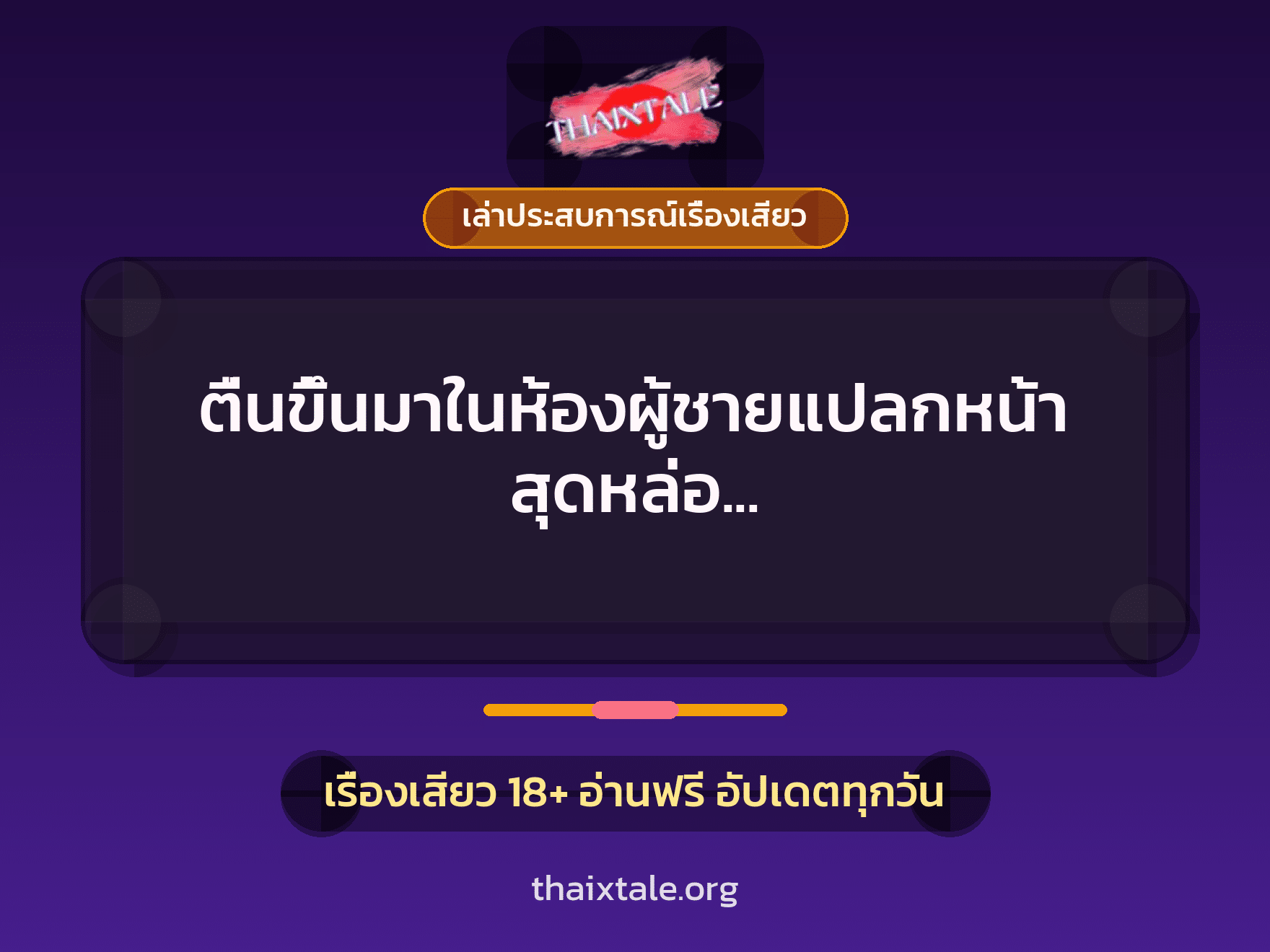 เรื่องเสียว + เล่าประสบการณ์เรื่องเสียว