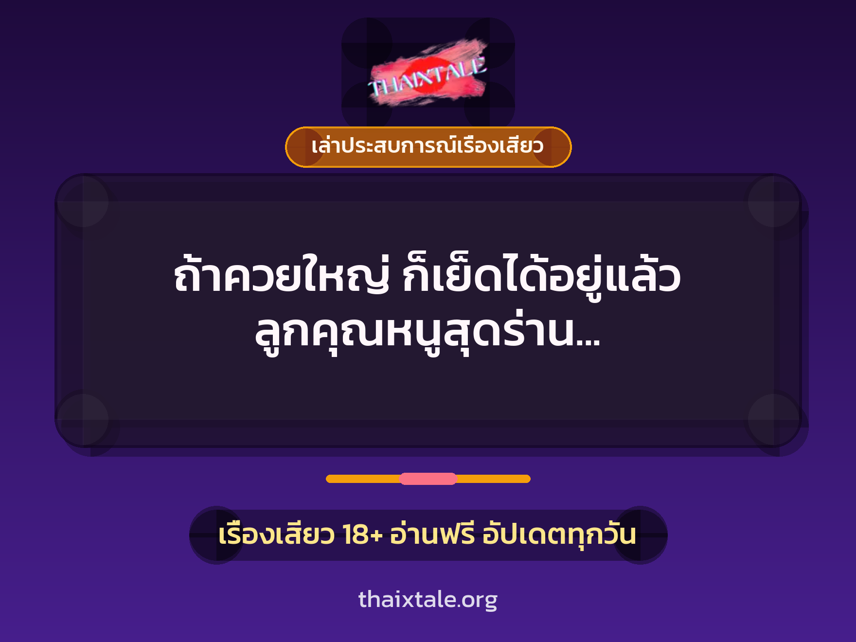 ถ้าควยใหญ่ ก็เย็ดได้อยู่แล้ว ลูกคุณหนูสุดร่าน อยากได้ผู้ชายควยใหญ่มาคลายเงี่ยน 1 เรื่องเสียว + เล่าประสบการณ์เรื่องเสียว