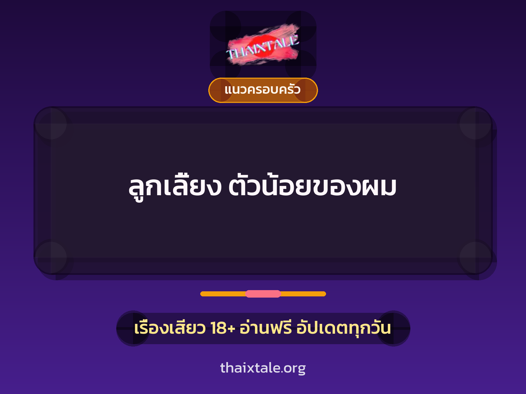 เรื่องเสียว + แนวครอบครัว