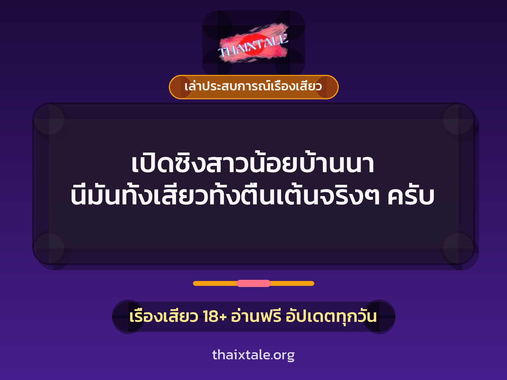 เรื่องเสียว + เล่าประสบการณ์เรื่องเสียว
