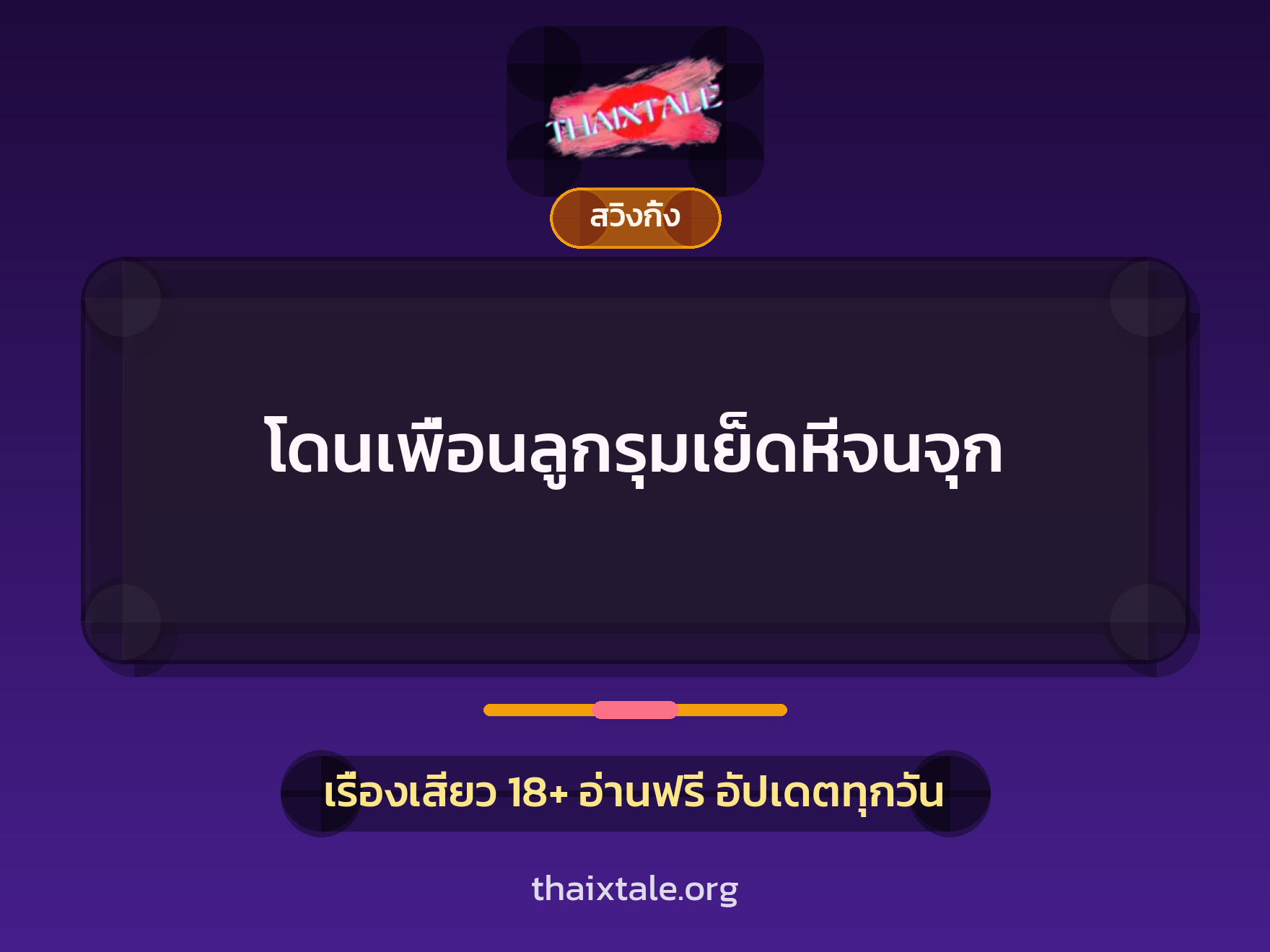 เรื่องเสียว + สวิงกิ้ง
