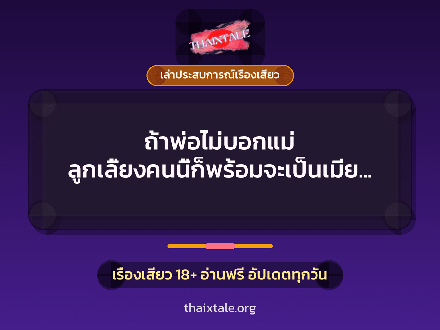 ถ้าพ่อไม่บอกแม่ ลูกเลี้ยงคนนี้ก็พร้อมจะเป็นเมียพ่อค่ะ 1 เรื่องเสียว + เล่าประสบการณ์เรื่องเสียว