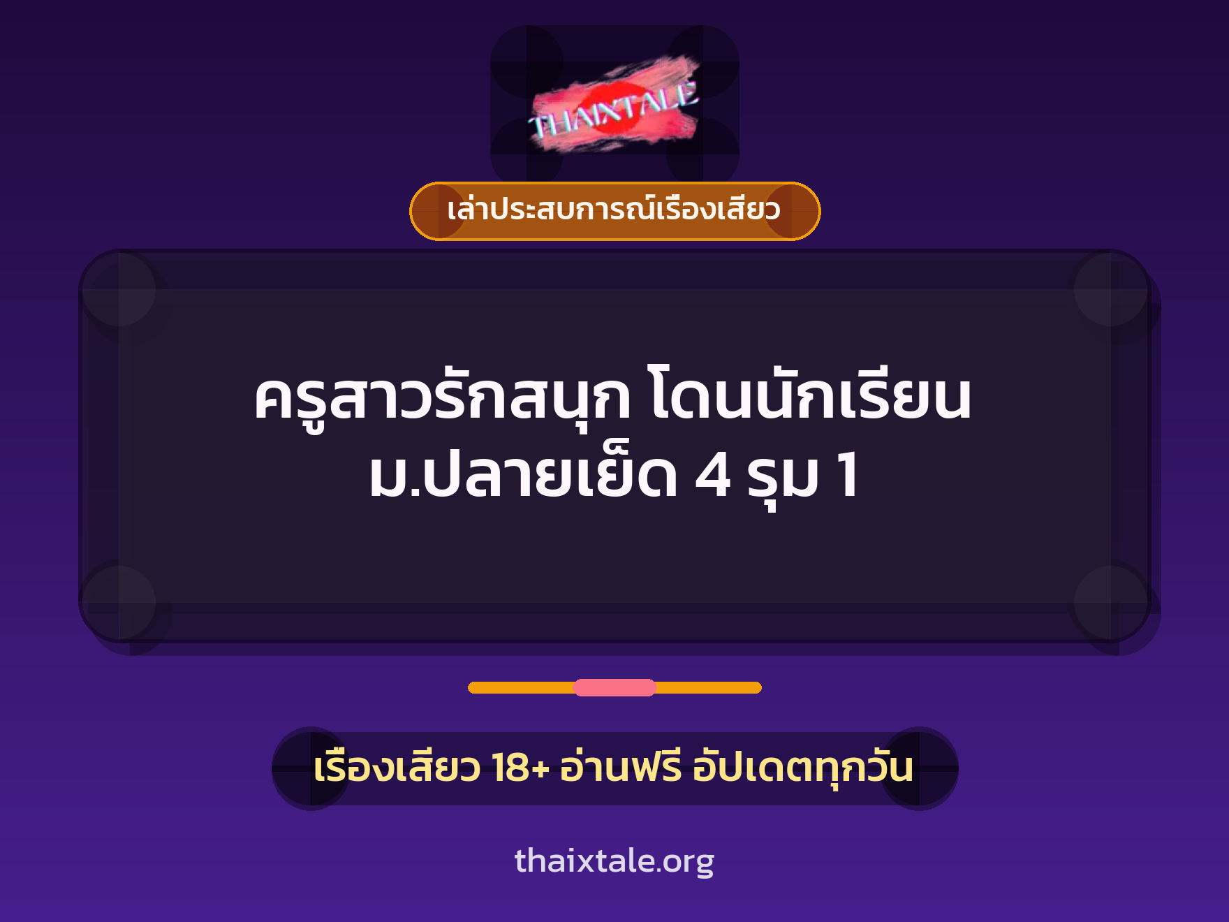 ครูสาวรักสนุก โดนนักเรียน ม.ปลายเย็ด 4 รุม 1 1 เรื่องเสียว + เล่าประสบการณ์เรื่องเสียว