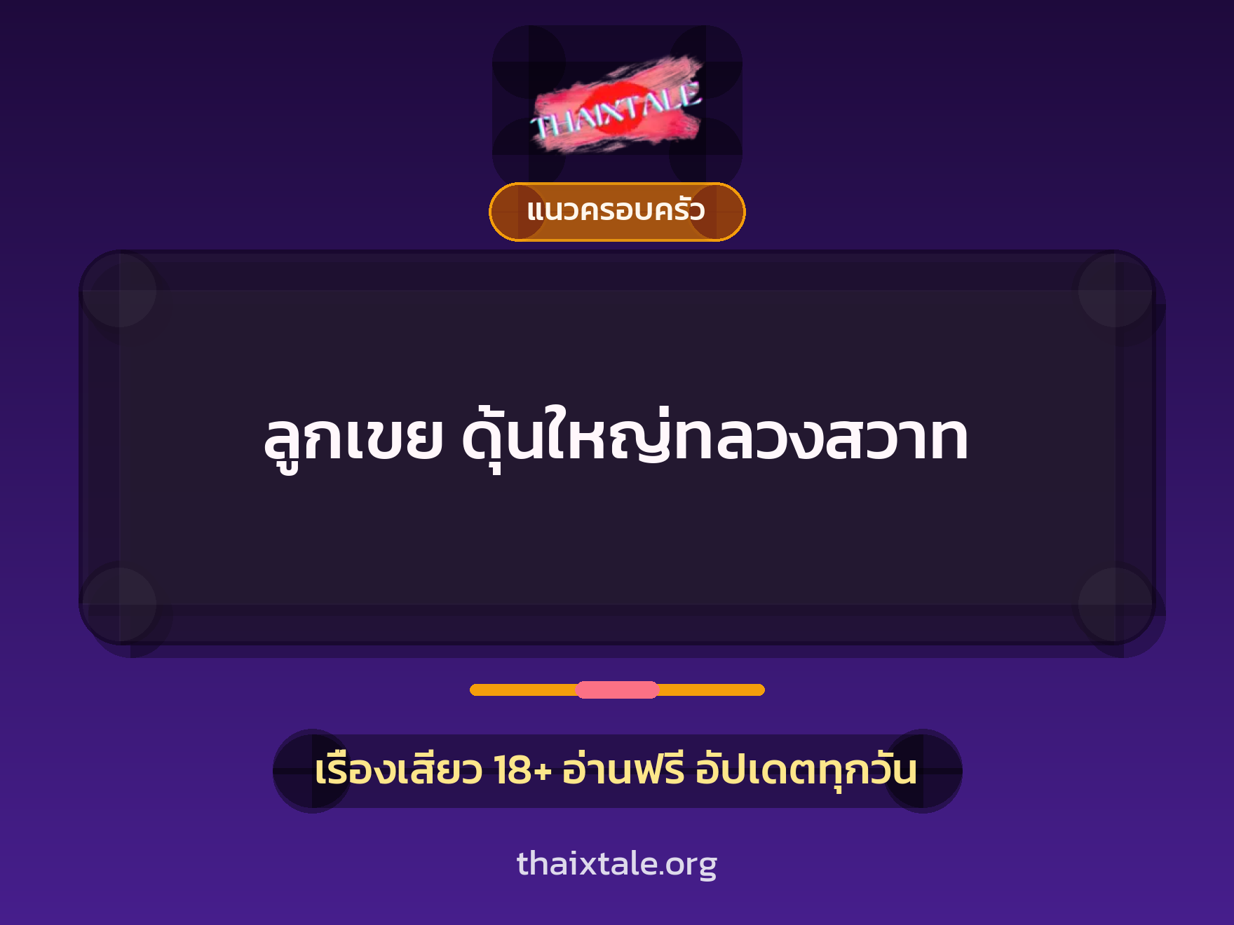 เรื่องเสียว + แนวครอบครัว