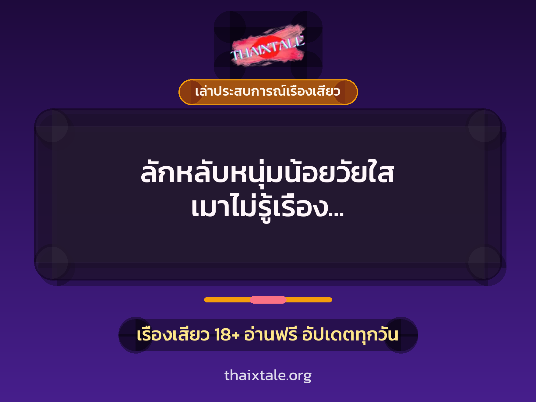 เรื่องเสียว + เล่าประสบการณ์เรื่องเสียว