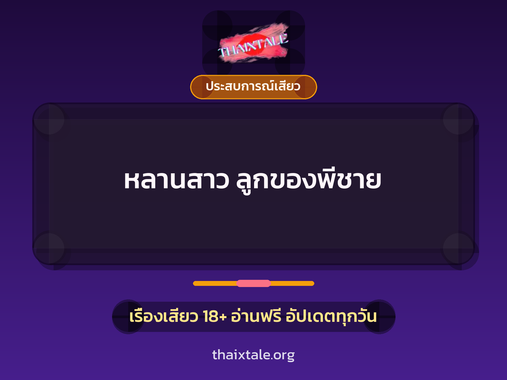 เรื่องเสียว + ชักว่าว