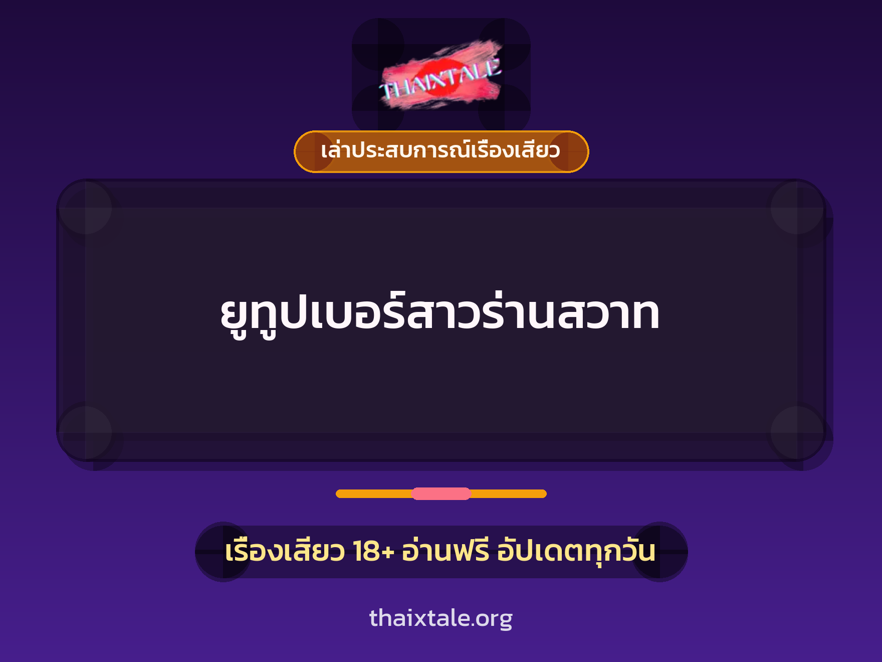 เรื่องเสียว + เล่าประสบการณ์เรื่องเสียว