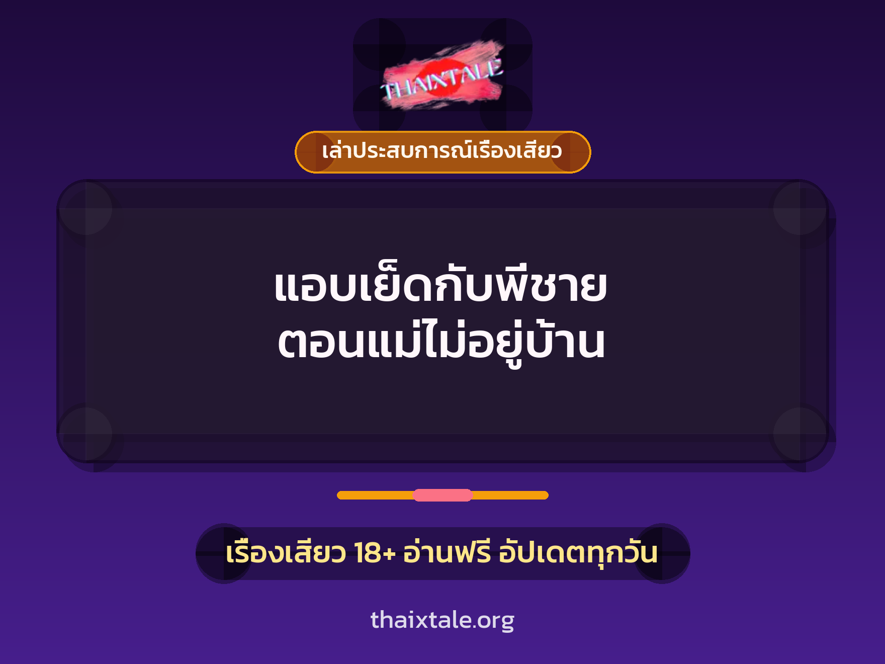 เรื่องเสียว + เล่าประสบการณ์เรื่องเสียว
