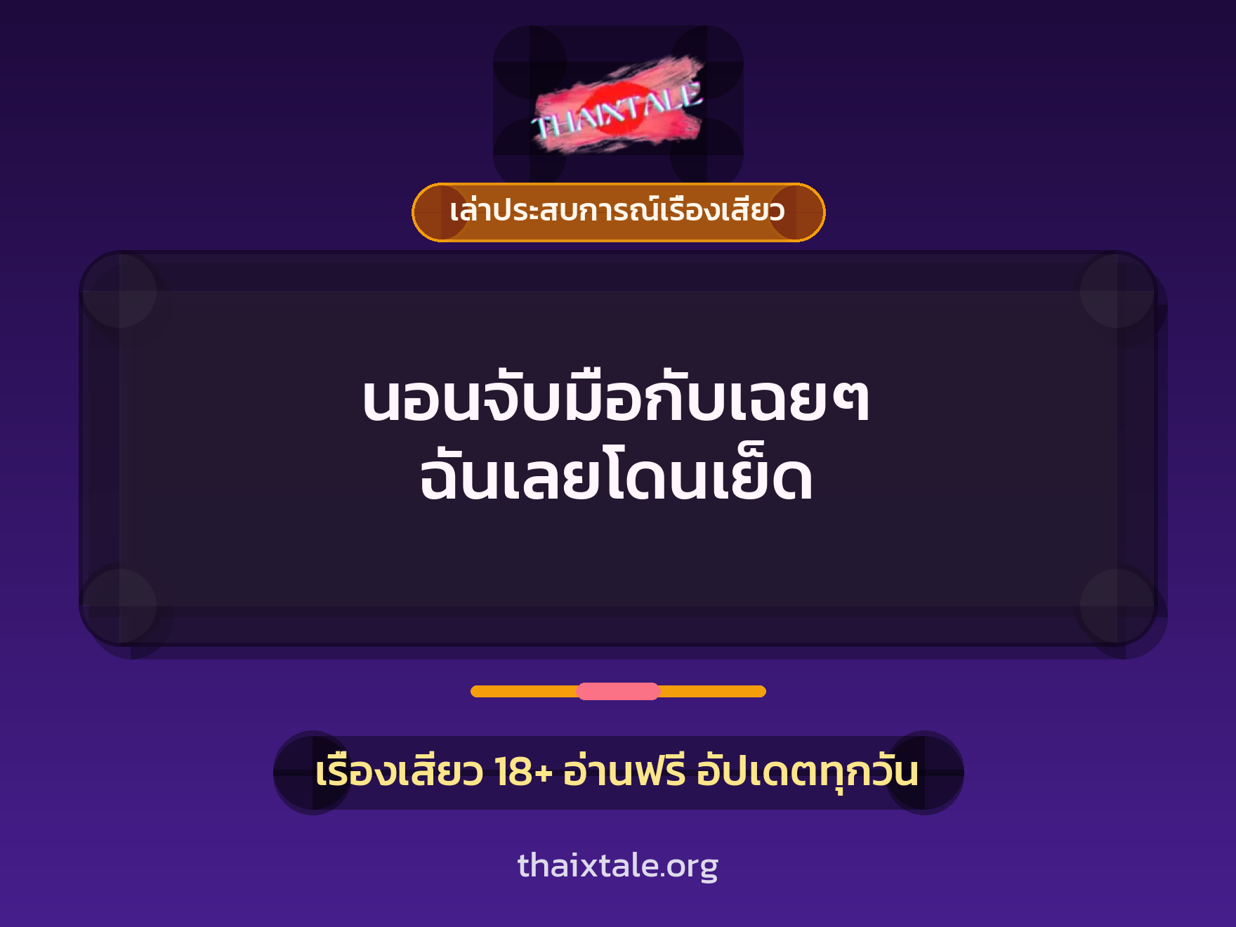 เรื่องเสียว + เล่าประสบการณ์เรื่องเสียว