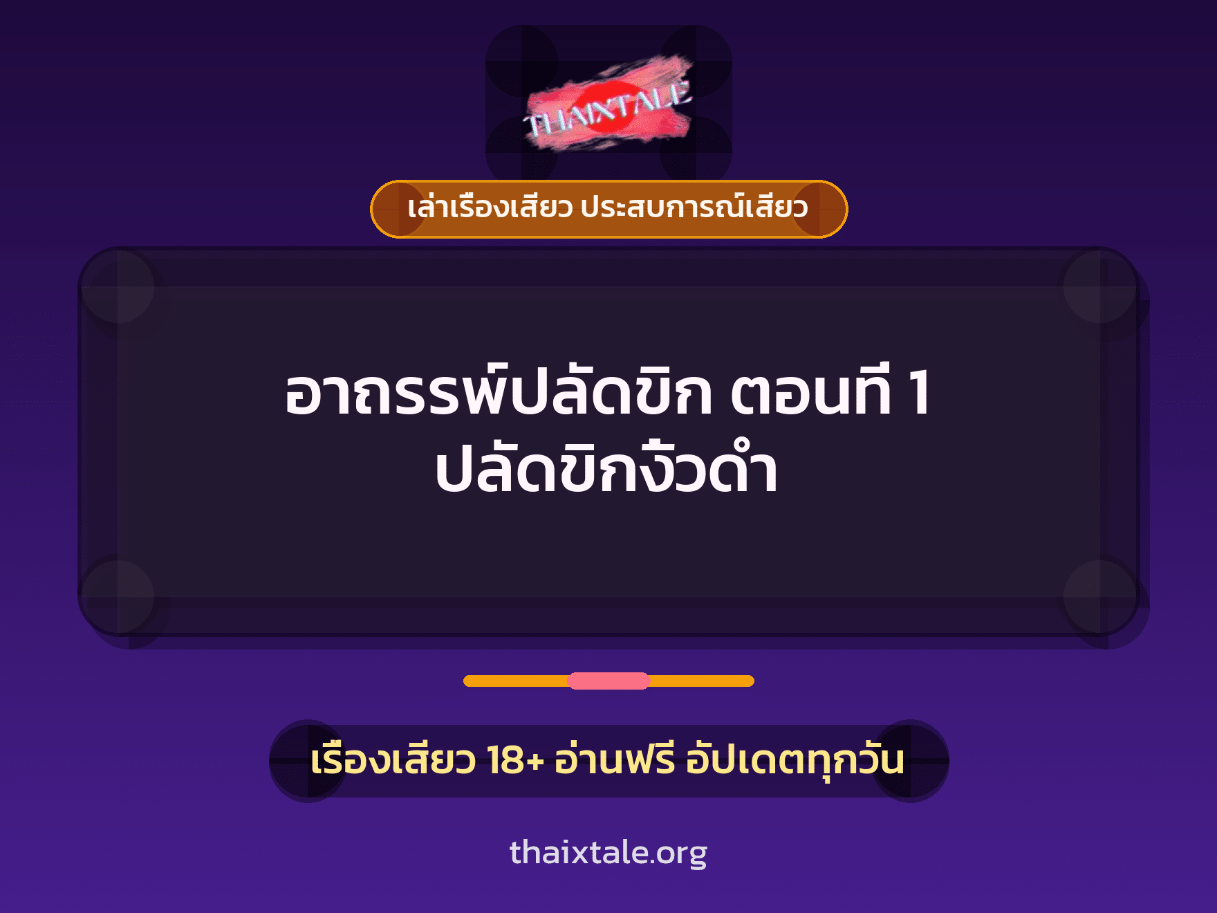 เรื่องเสียว + ควยใหญ่