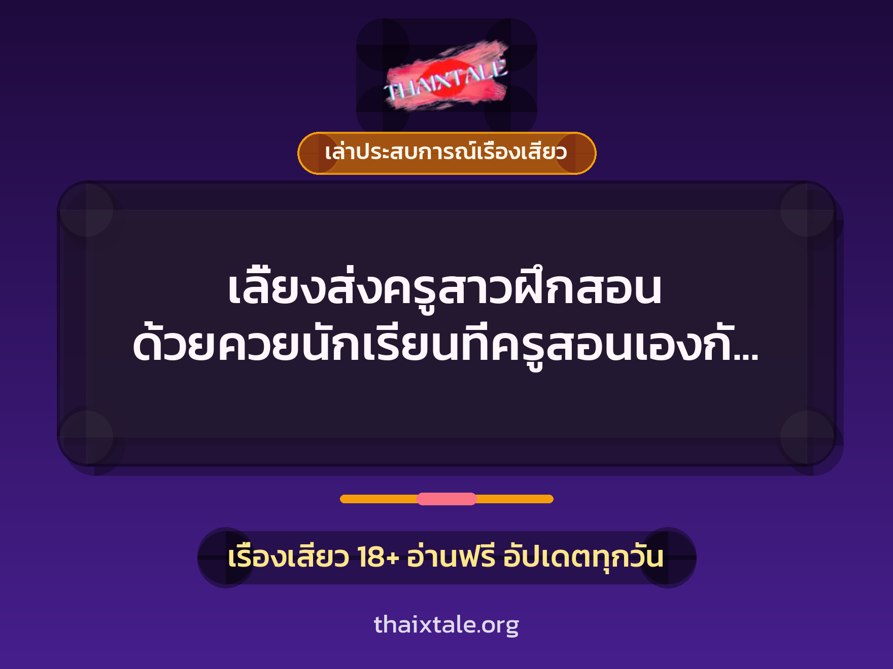 เรื่องเสียว + เล่าประสบการณ์เรื่องเสียว