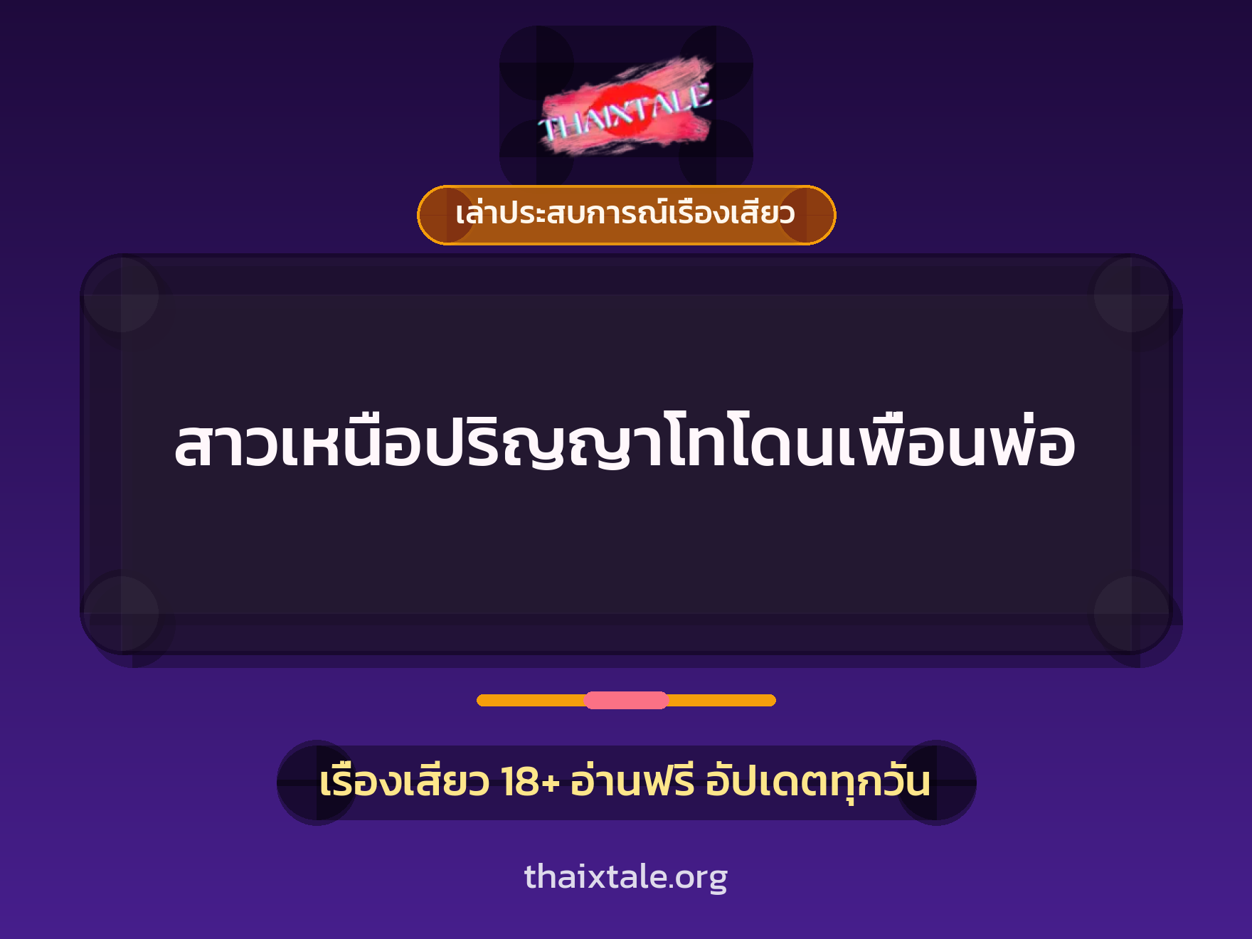 เรื่องเสียว + เล่าประสบการณ์เรื่องเสียว