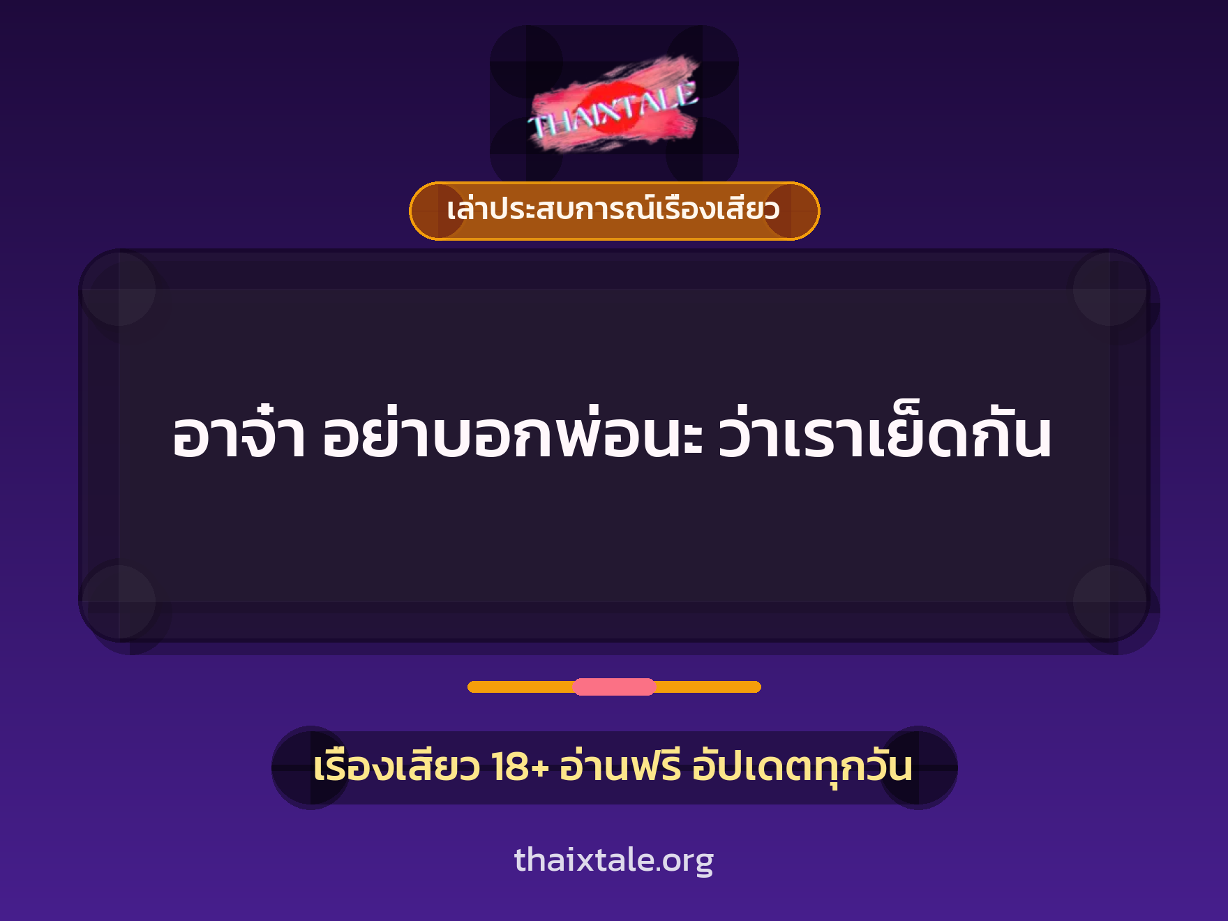 เรื่องเสียว + เล่าประสบการณ์เรื่องเสียว