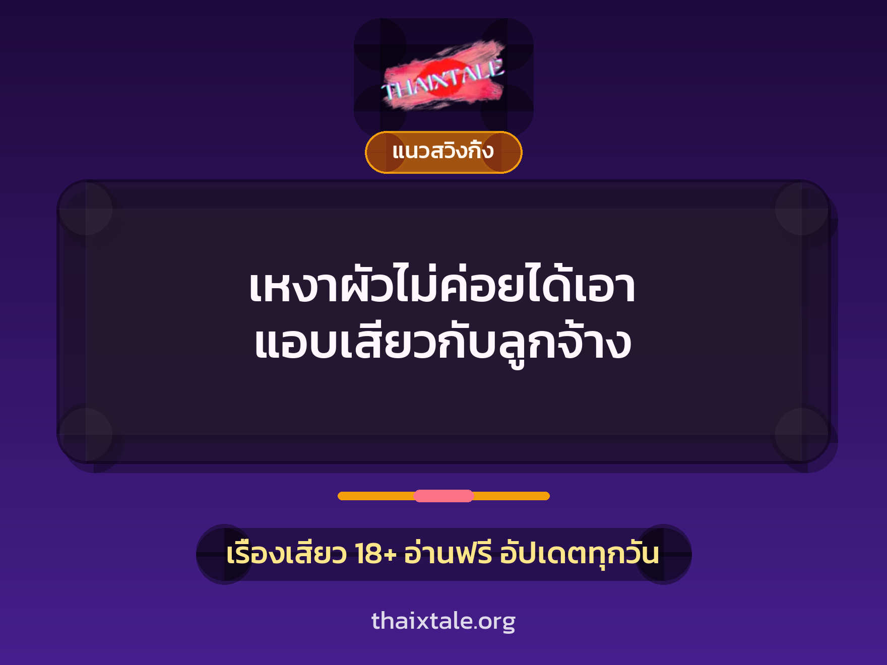 เรื่องเสียว + ควยใหญ่