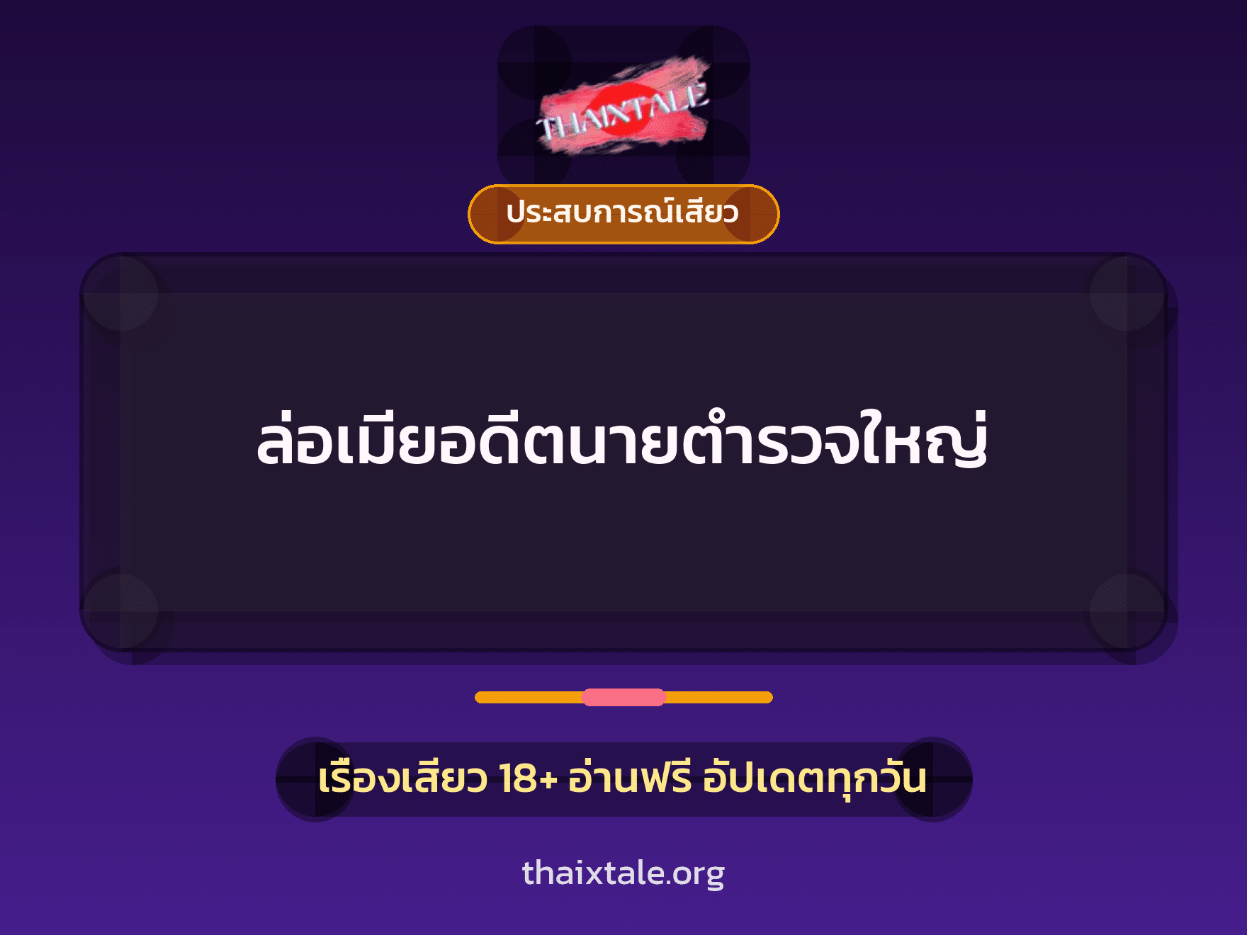 เรื่องเสียว + ประสบการณ์เสียว
