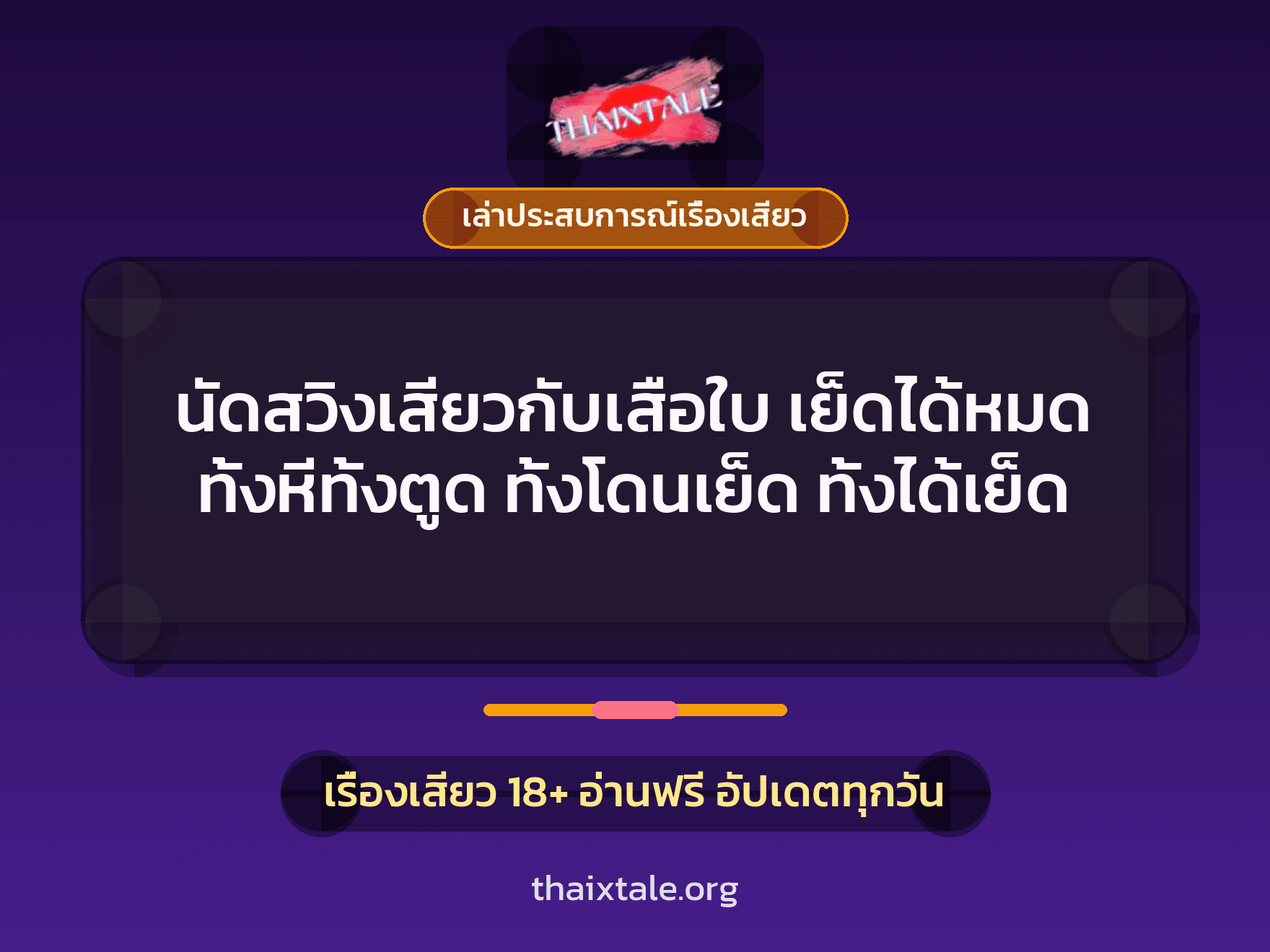 เรื่องเสียว + เล่าประสบการณ์เรื่องเสียว