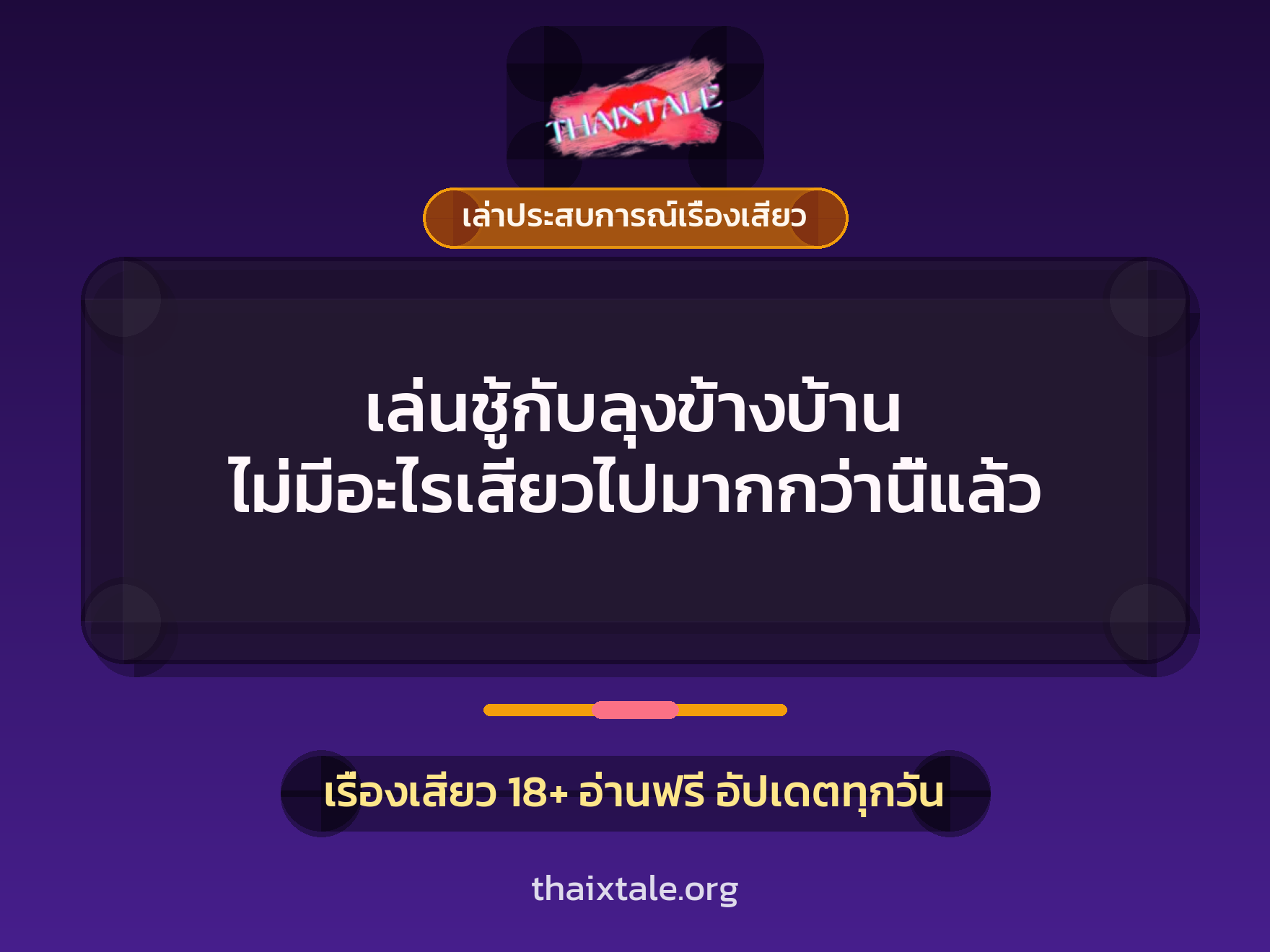 เรื่องเสียว + เล่าประสบการณ์เรื่องเสียว