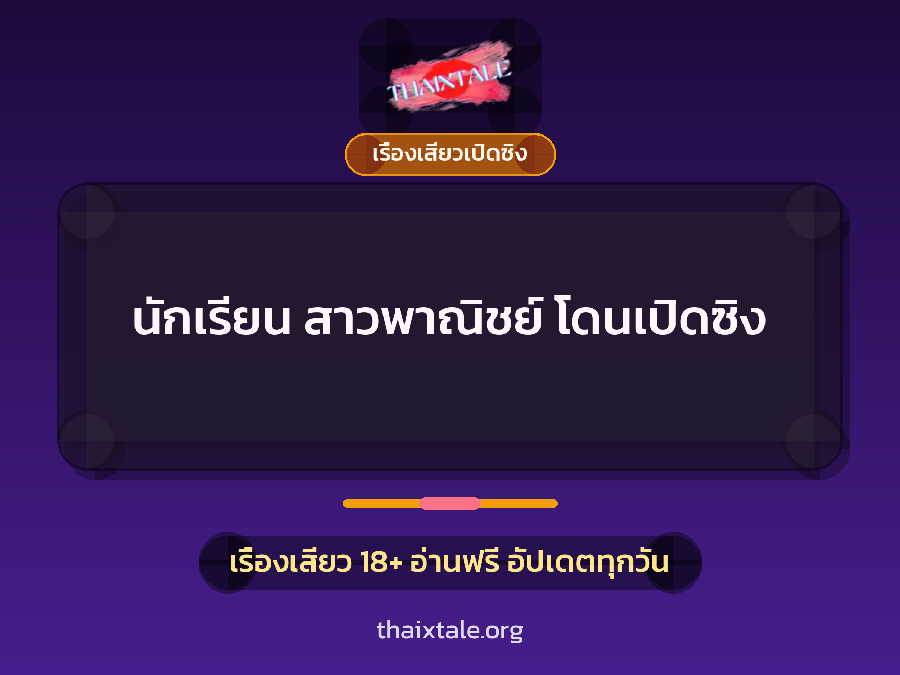 นักเรียน สาวพาณิชย์ โดนเปิดซิง 1 เรื่องเสียว + เรื่องเสียวเปิดซิง