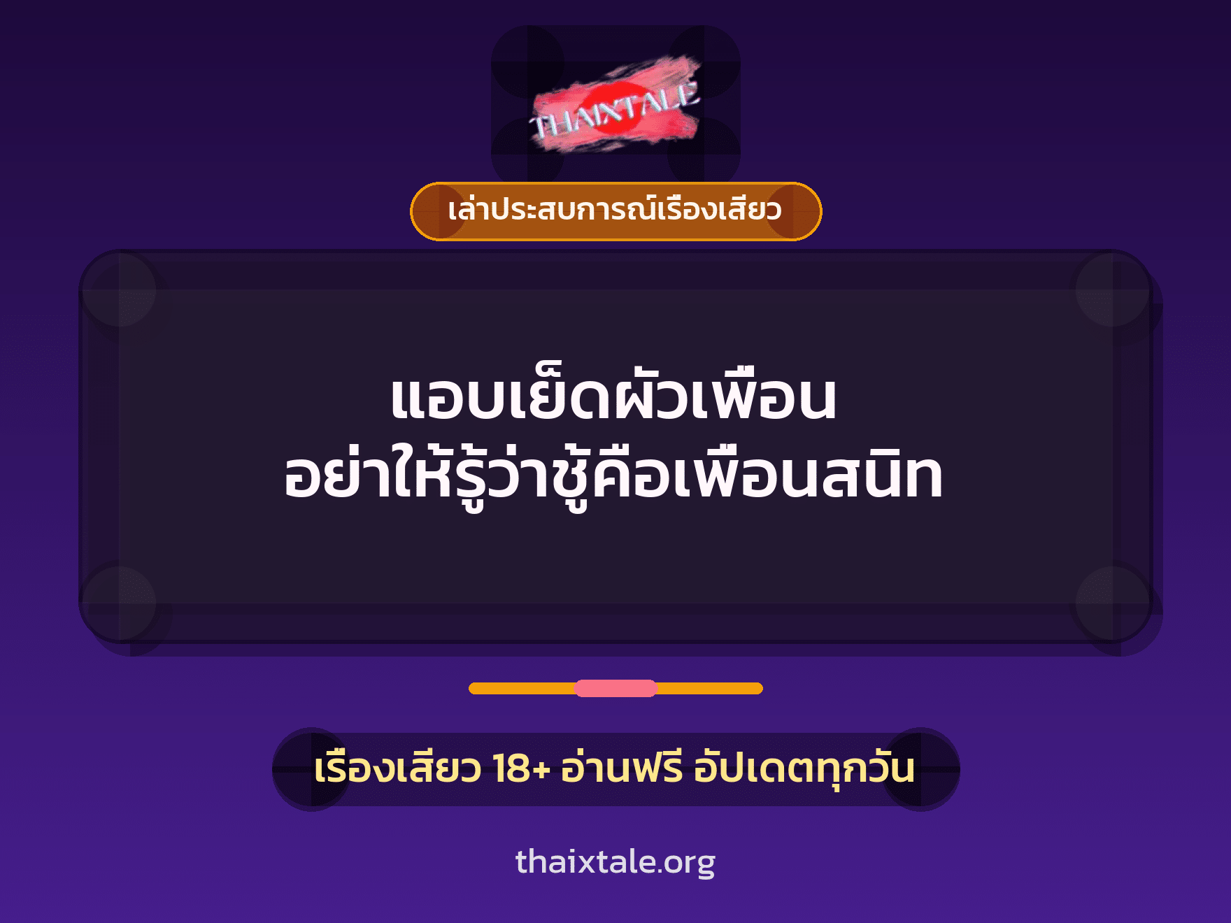 เรื่องเสียว + เล่าประสบการณ์เรื่องเสียว