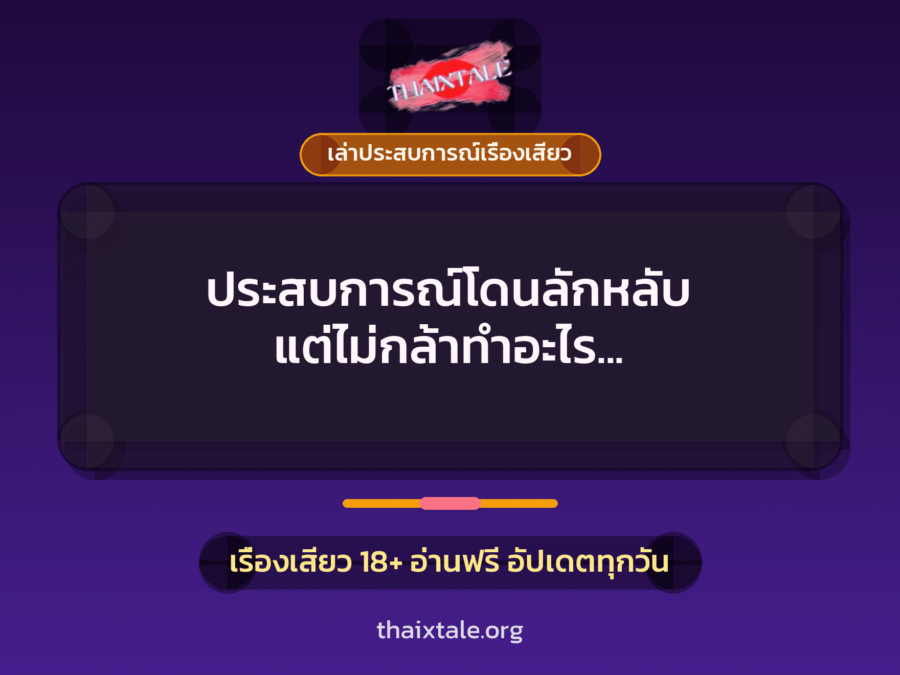เรื่องเสียว + เล่าประสบการณ์เรื่องเสียว