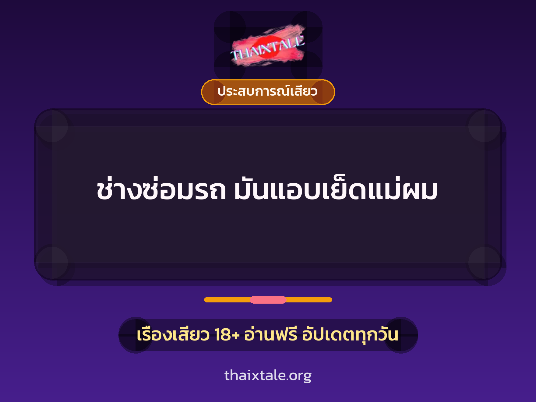 เรื่องเสียว + ประสบการณ์เสียว