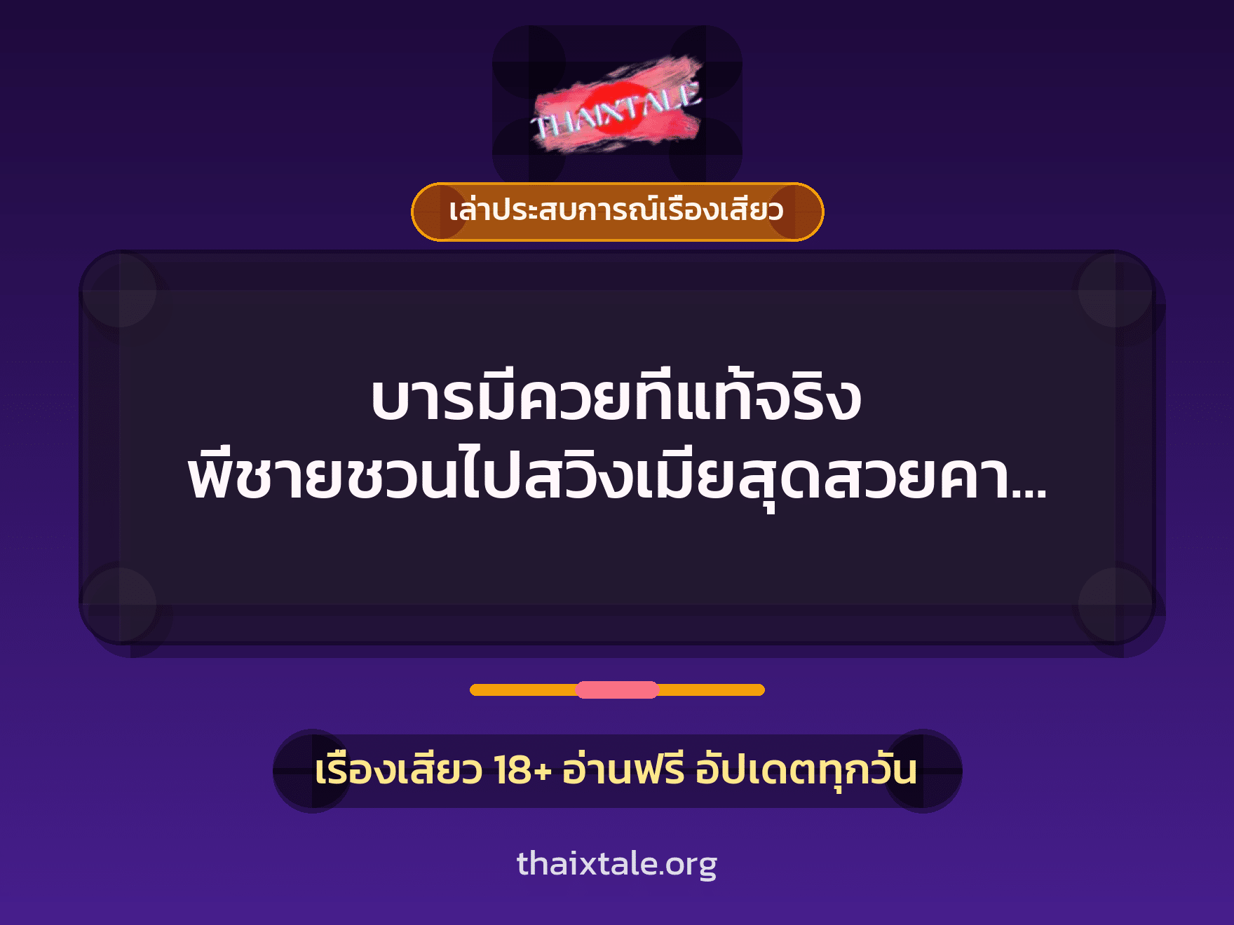 เรื่องเสียว + เล่าประสบการณ์เรื่องเสียว