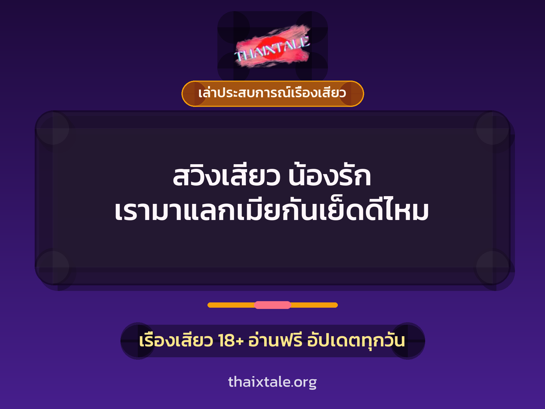 เรื่องเสียว + เล่าประสบการณ์เรื่องเสียว