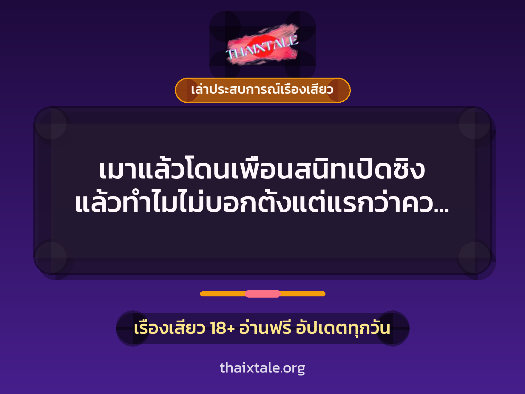 เรื่องเสียว + ควยใหญ่