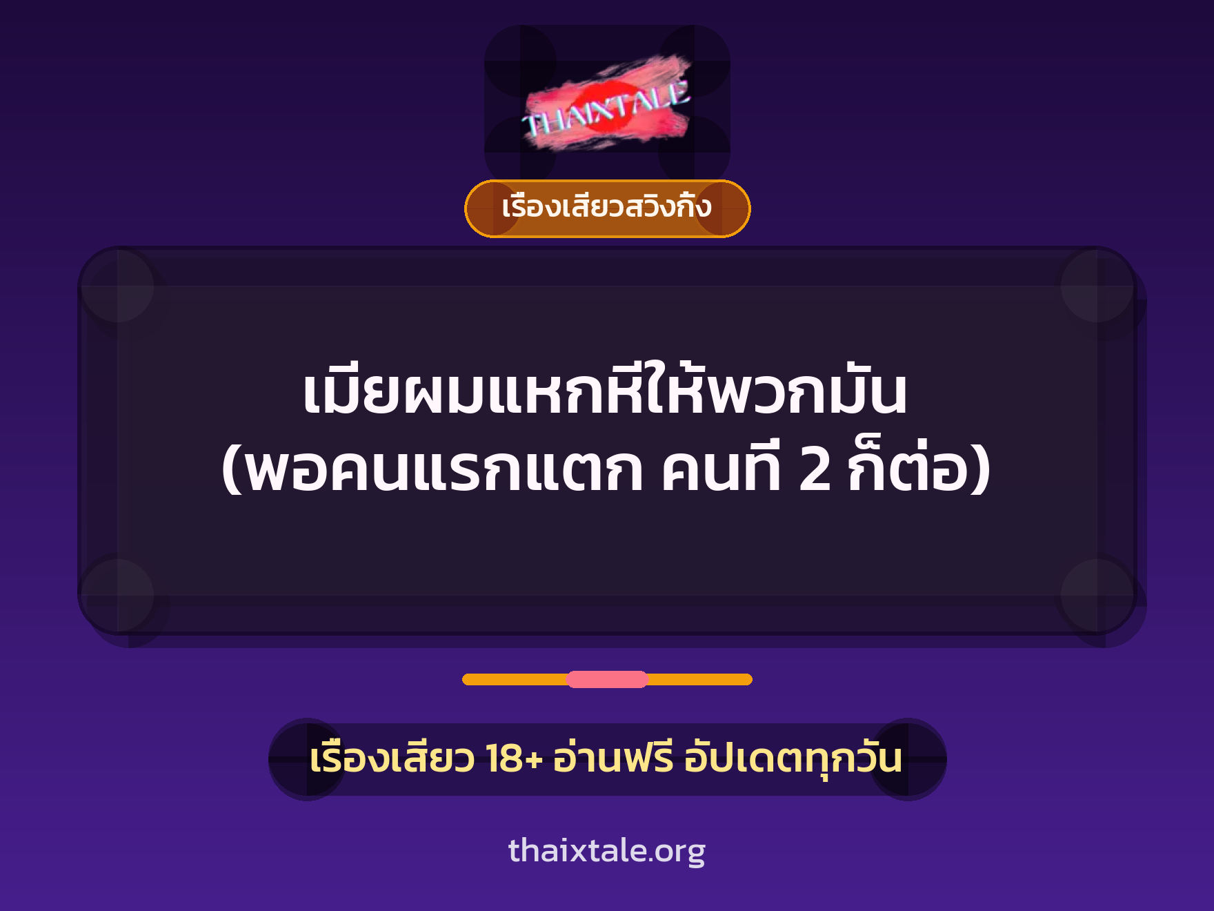 เรื่องเสียว + เรื่องเสียวสวิงกิ้ง