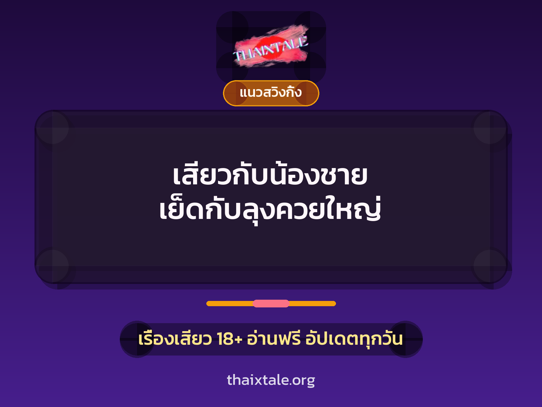 เรื่องเสียว + ควยใหญ่