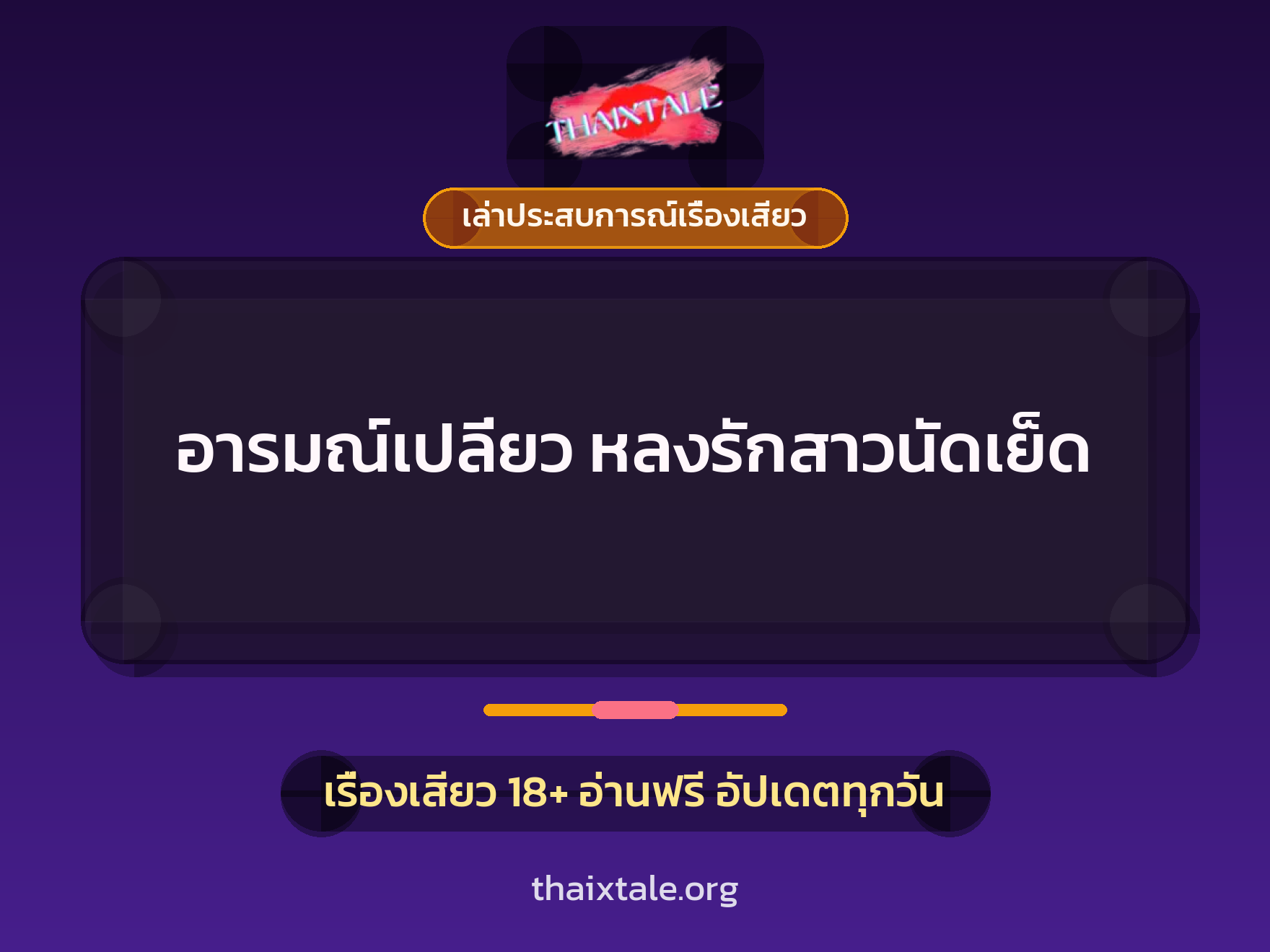 เรื่องเสียว + เล่าประสบการณ์เรื่องเสียว