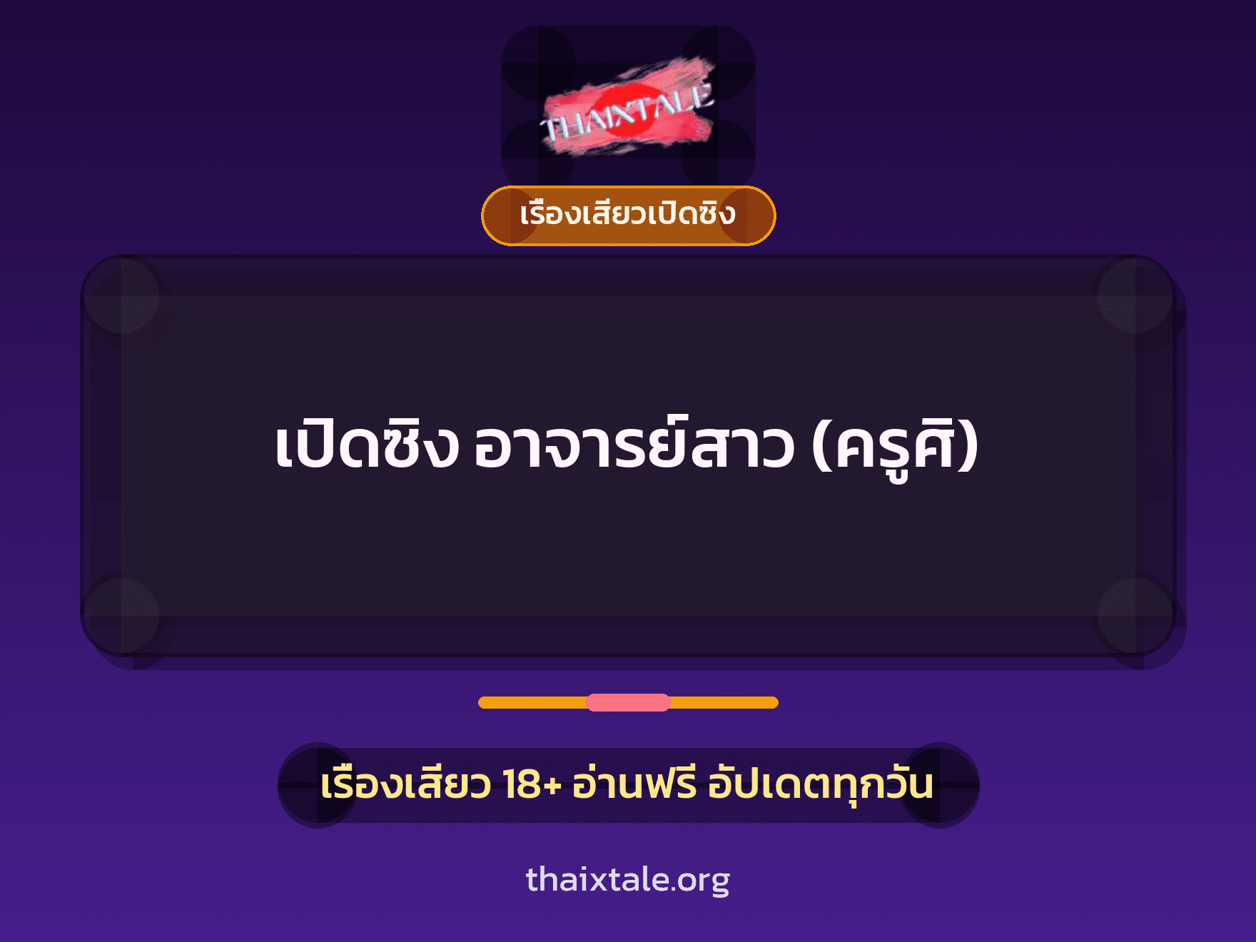 เรื่องเสียว + เปิดซิง