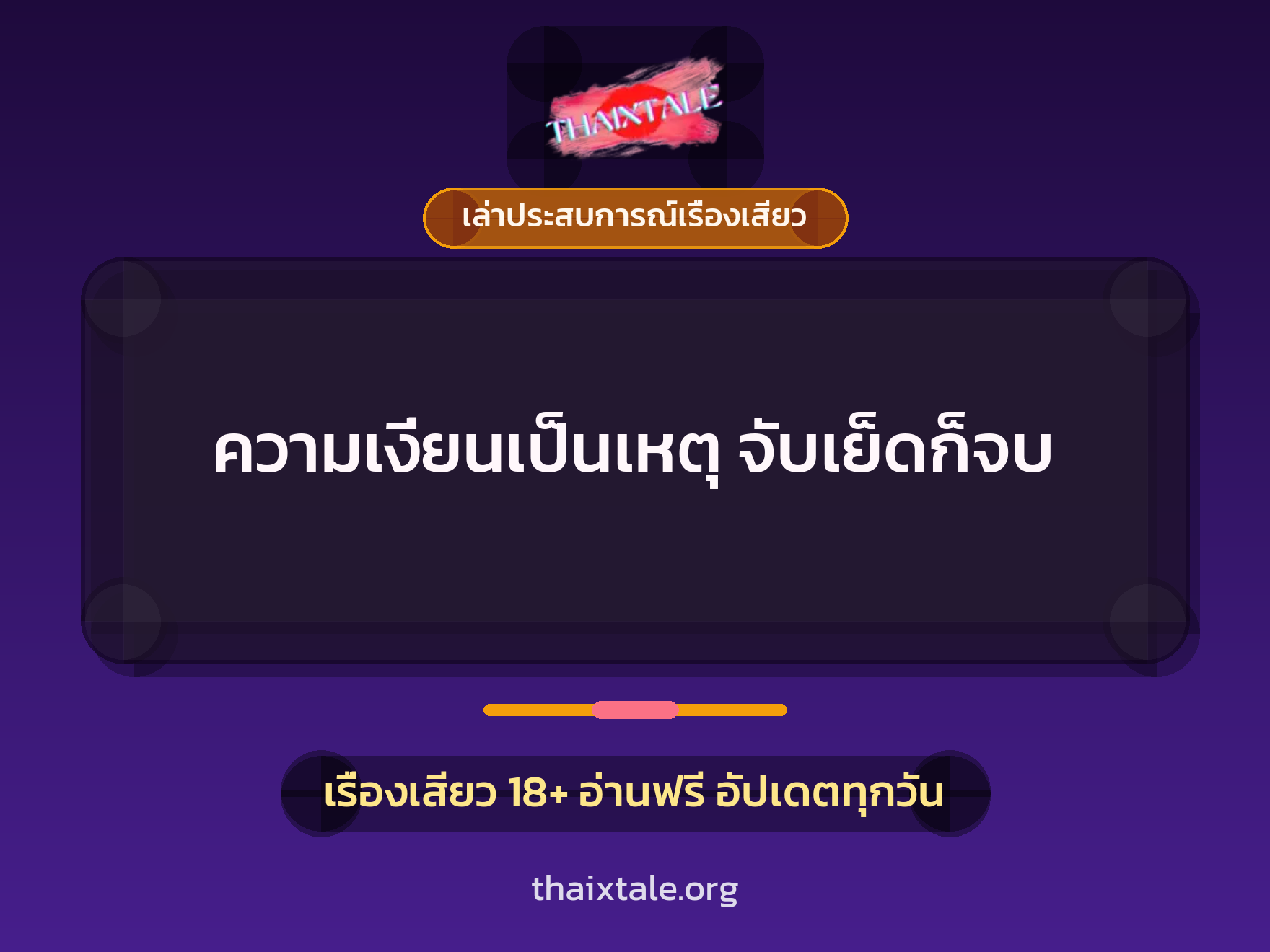 เรื่องเสียว + เล่าประสบการณ์เรื่องเสียว