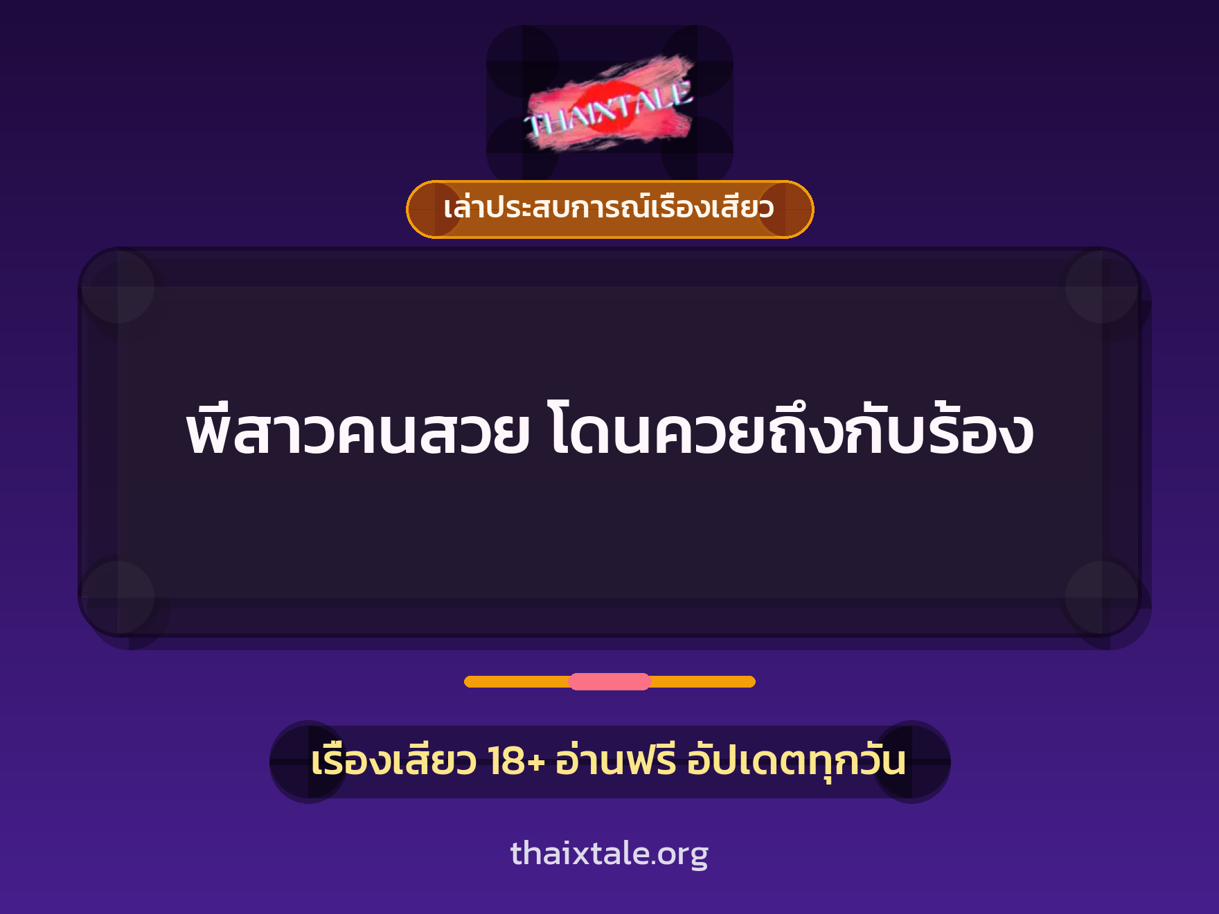 เรื่องเสียว + เล่าประสบการณ์เรื่องเสียว