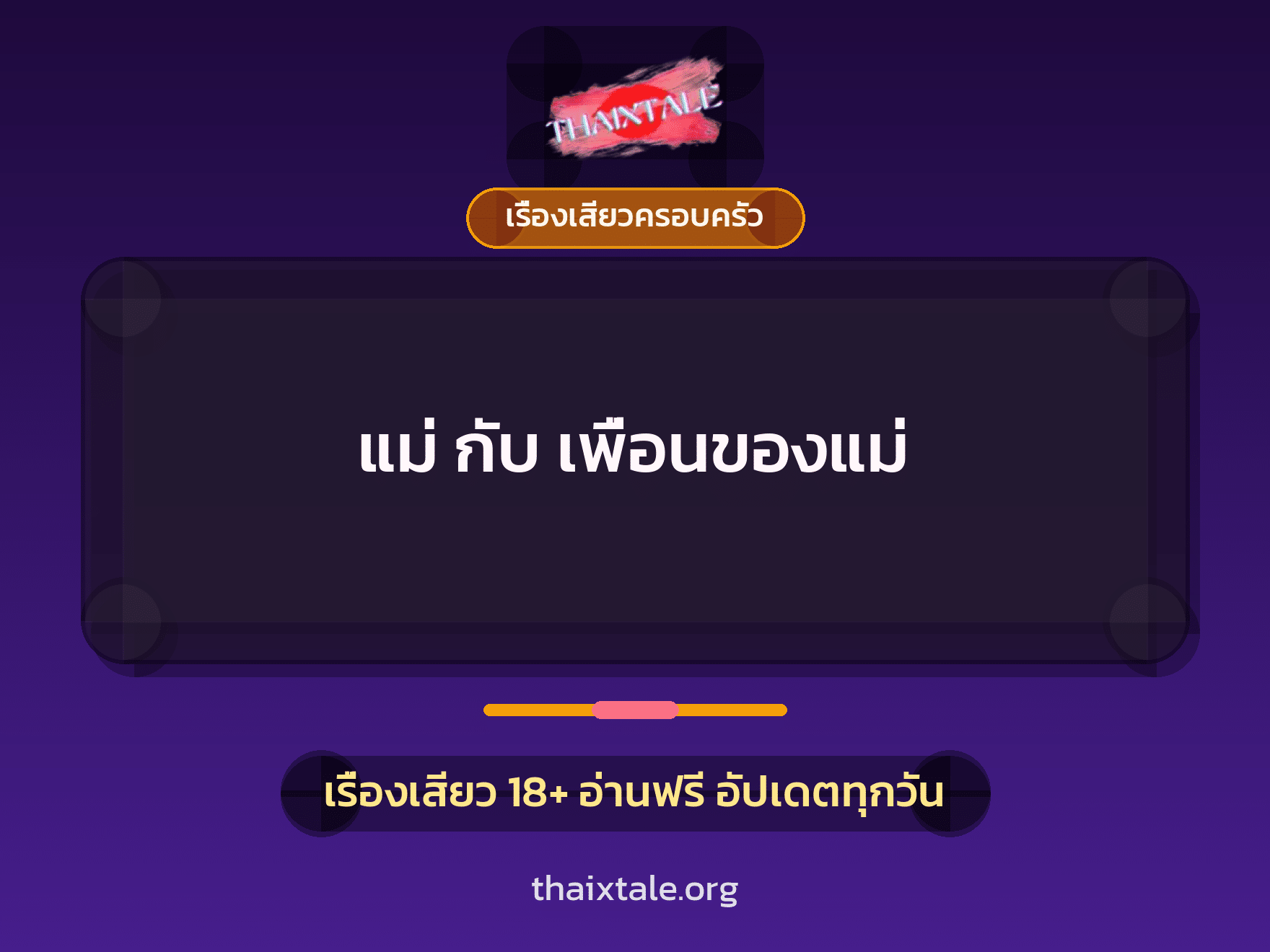 เรื่องเสียว + ขึ้นครู