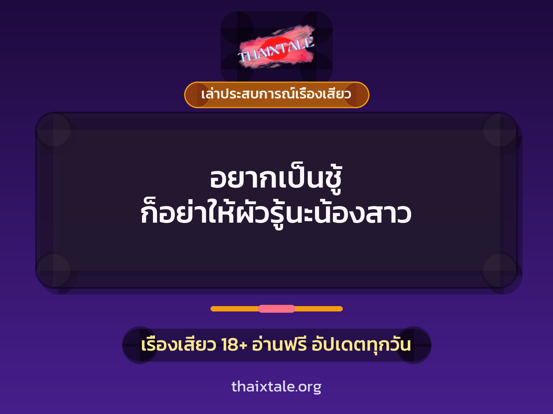 อยากเป็นชู้ ก็อย่าให้ผัวรู้นะน้องสาว 1 เรื่องเสียว + เล่าประสบการณ์เรื่องเสียว
