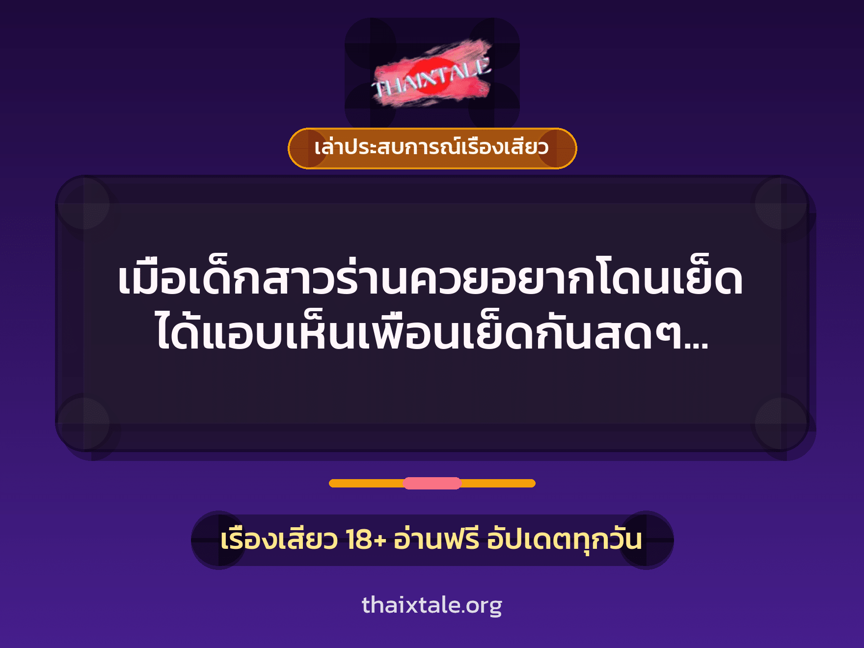 เรื่องเสียว + เล่าประสบการณ์เรื่องเสียว