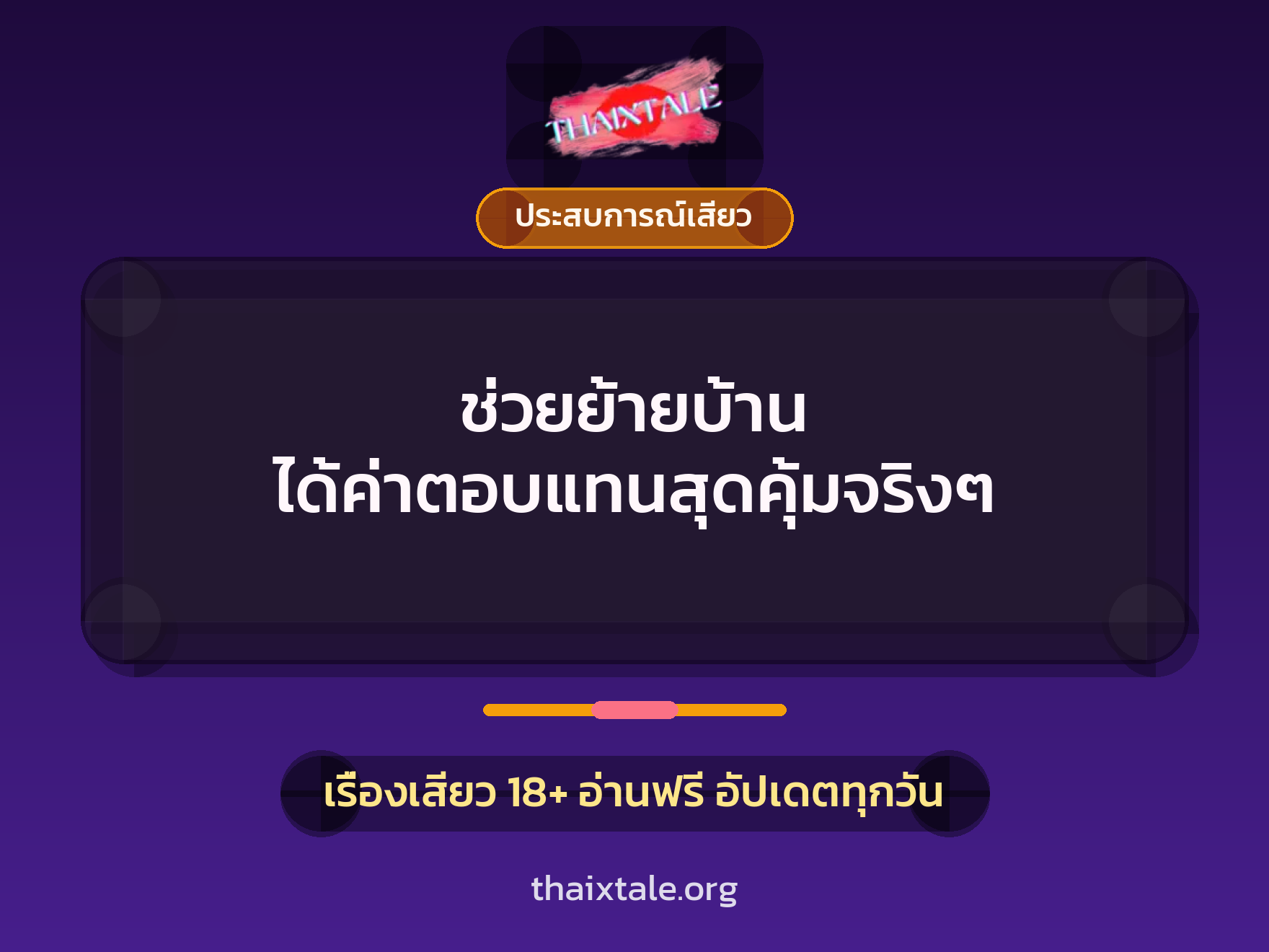 เรื่องเสียว + ประสบการณ์เสียว