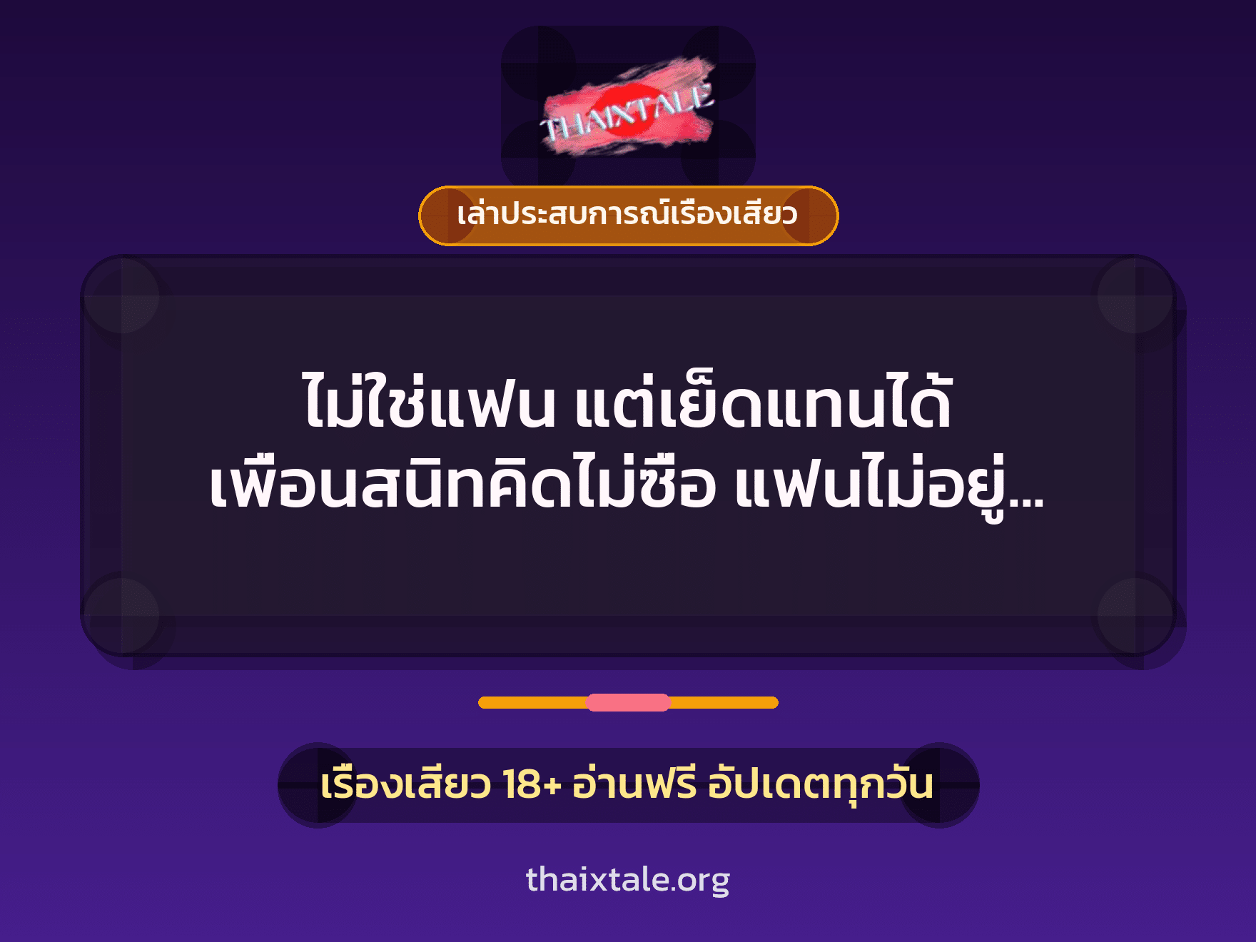 เรื่องเสียว + เล่าประสบการณ์เรื่องเสียว